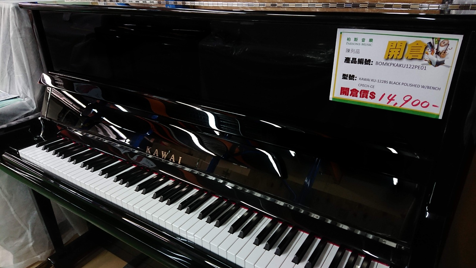 📣柏斯琴行開倉大特賣，今日起至星期六，為你獻上多款精選鋼琴！ 🎹 KAWAI 122 高身立式琴，超筍價$14,900