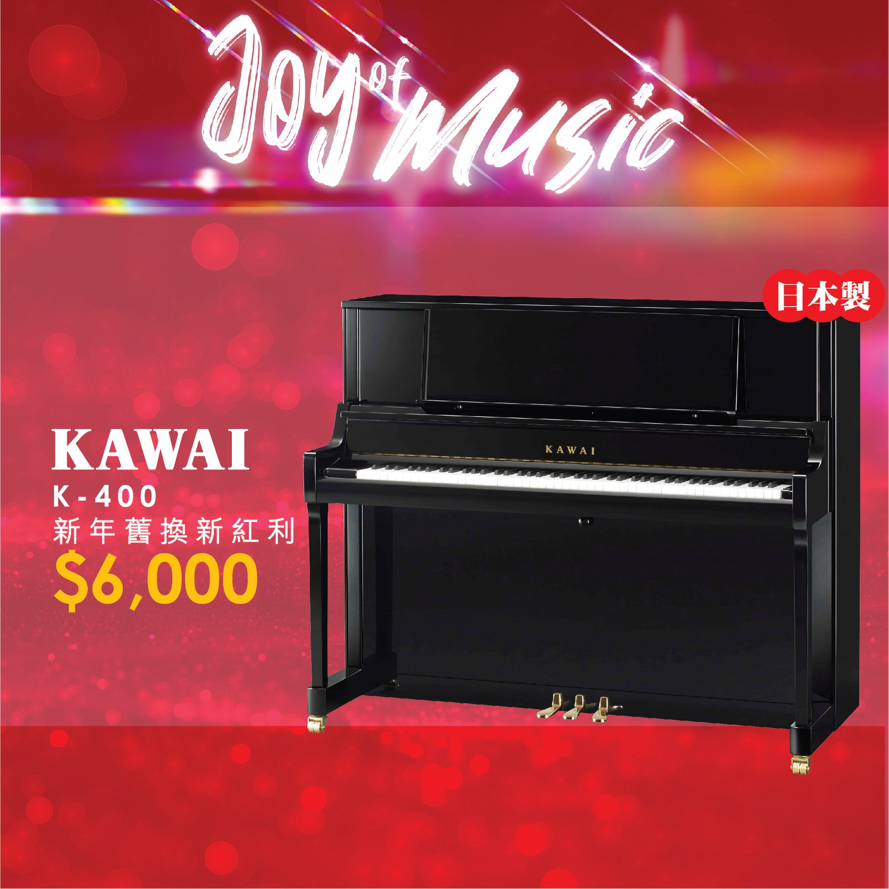 【✨日本製KAWAI 新年優惠✨】 日本製KAWAI K-400高身立式琴，依家我地做緊新年舊換新紅利HK$6,000📣📣 🎹三角琴式譜架及緩降鍵盤蓋，比一般121cm高型號有更高性價比...