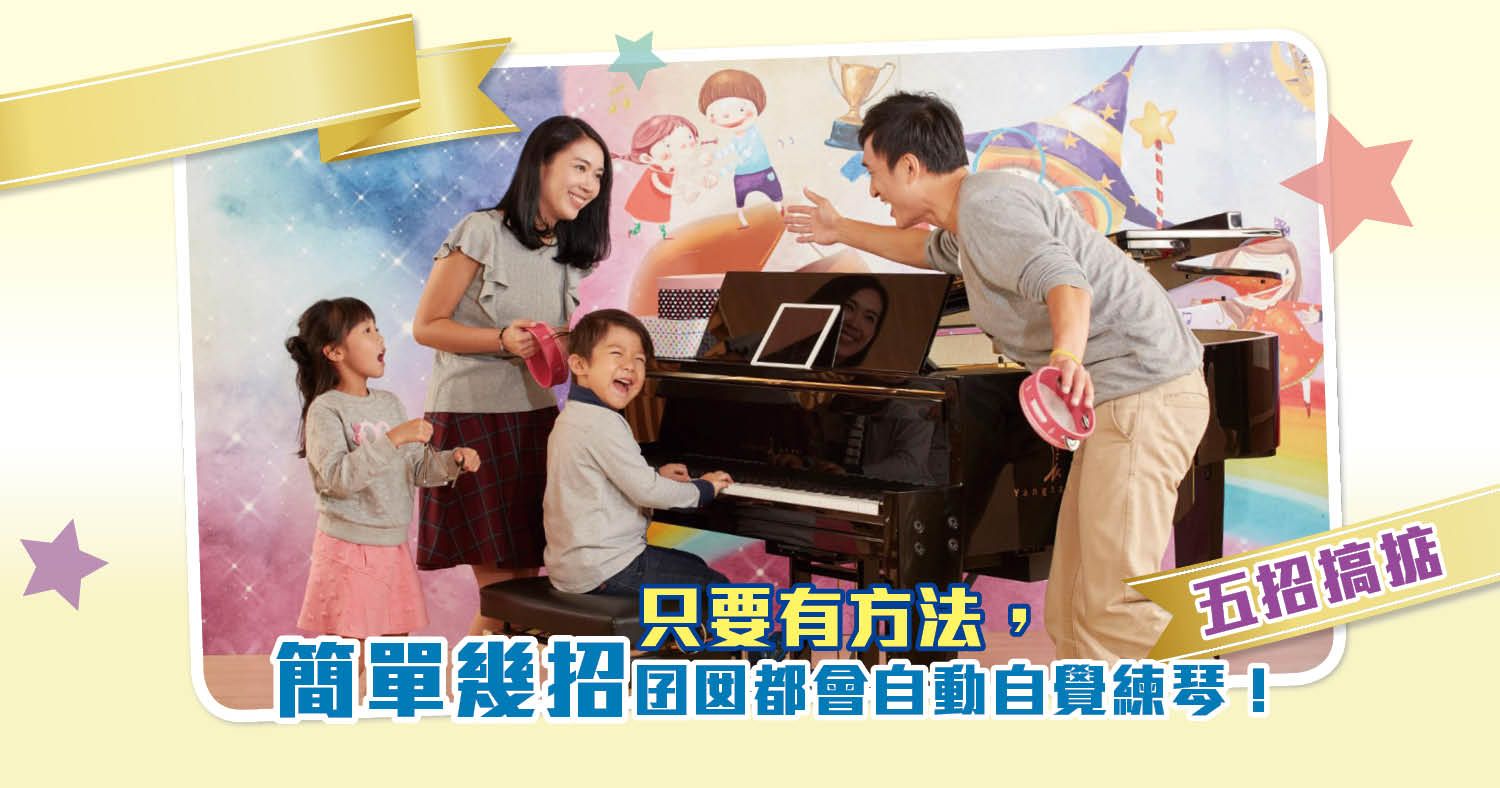 【🎵學習鋼琴小貼士：如何讓子女自動自覺練習鋼琴？】 想要子女自動自覺練，各位家長可參考以下方法： 1) 彈奏喜歡的音樂 – 對於很多小朋友來說，這也許是最大的學習動機之一；學生學習的等級愈高，愈能彈奏更多的樂曲... 2) 訂立短期目標 – 訂立一些短期且容易達到的學習目標，配合小獎勵 3) 家長/朋輩的肯定 – 多些肯定小朋友的表現，並多點讓他們表演，提升他們的自信，對他們絕對有幫助！ 4) 平時在不經意的情況下培養他們對鋼琴嘅興趣：如 – 平時可多聽不同的音樂會、於家裡也可多播放鋼琴音樂 (如用鋼琴自動演奏系統PianoForce彈奏不同的鋼琴曲目 ) 5) 讓他們多與喜歡音樂的朋友在一起：讓同齡朋友感染他們，讓子女能在一個全面的音樂學習環境下成長 當然，不同性格的小朋友均有不同的方法，最好當然是向柏斯導師諮詢一下吧！ 