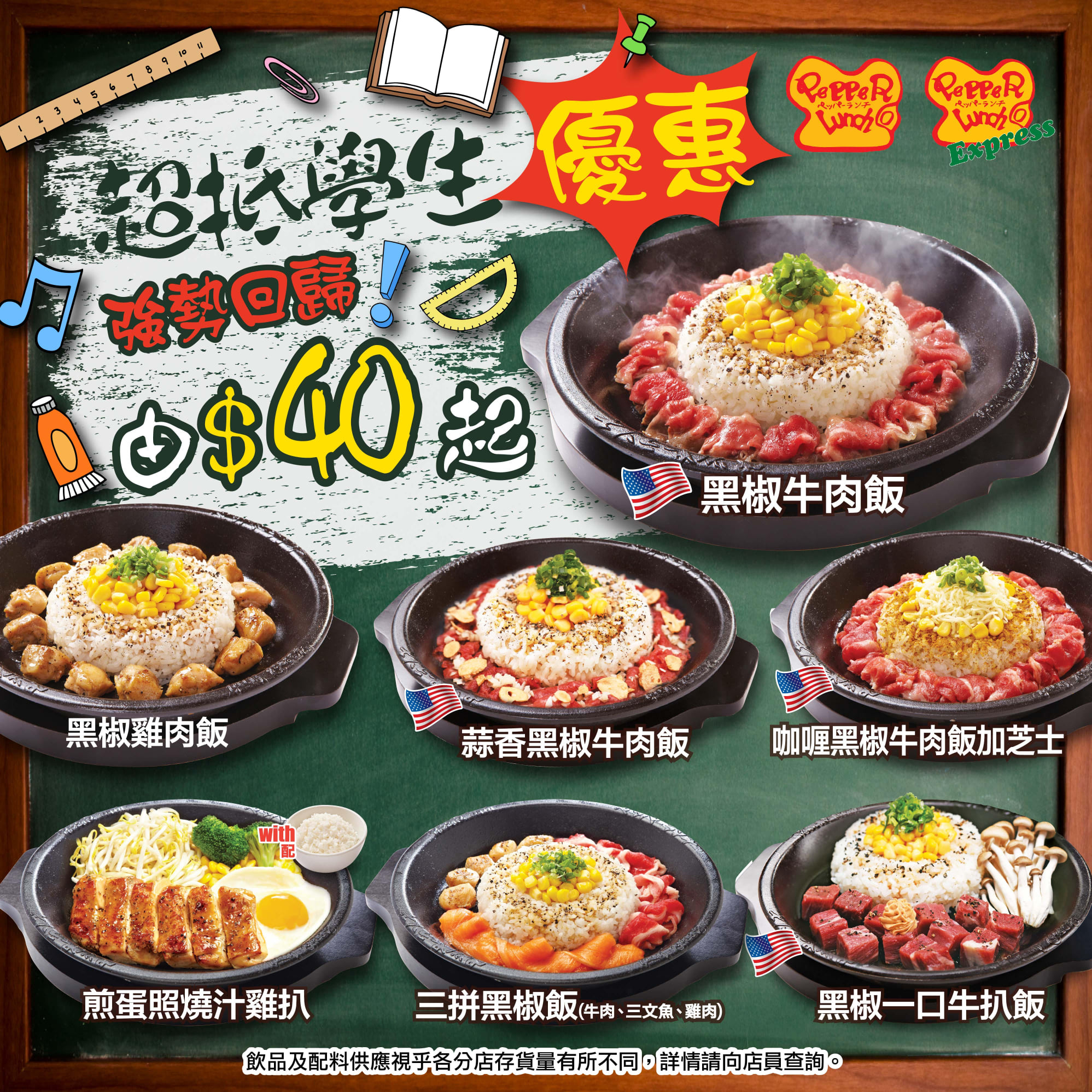 【Pepper Lunch 同學生打打氣📚🎒學生優惠強勢回歸👧🏻 $40起嘆惹味鐵板飯🥘】 學生哥話咁快就開學啦🚌 Pepper Lunch 學生優惠因而強勢回歸, 同你打打氣👏🏻 補充正能量💪🏻🎈！ 由即日起Pepper Lunch至抵食嘅學生餐再次回歸🎉！除左經典黑椒牛肉飯外，仲有🐔🐮🐟三拼黑椒飯、咖哩黑椒牛肉飯加芝士🧀同黑椒一口牛扒飯🥩等滋味選擇，全部都可以用學生價食到，最平都係$40咋，仲有味噌湯飲添🤩！食飽左再繼續努力👊🏻！以後放Lunch放學就黎Pepper Lunch 啦! 等你啊～☺... *有關優惠日期、時間及使用細則，詳情請查閱各分店內海報或向分店職員查詢。⁣