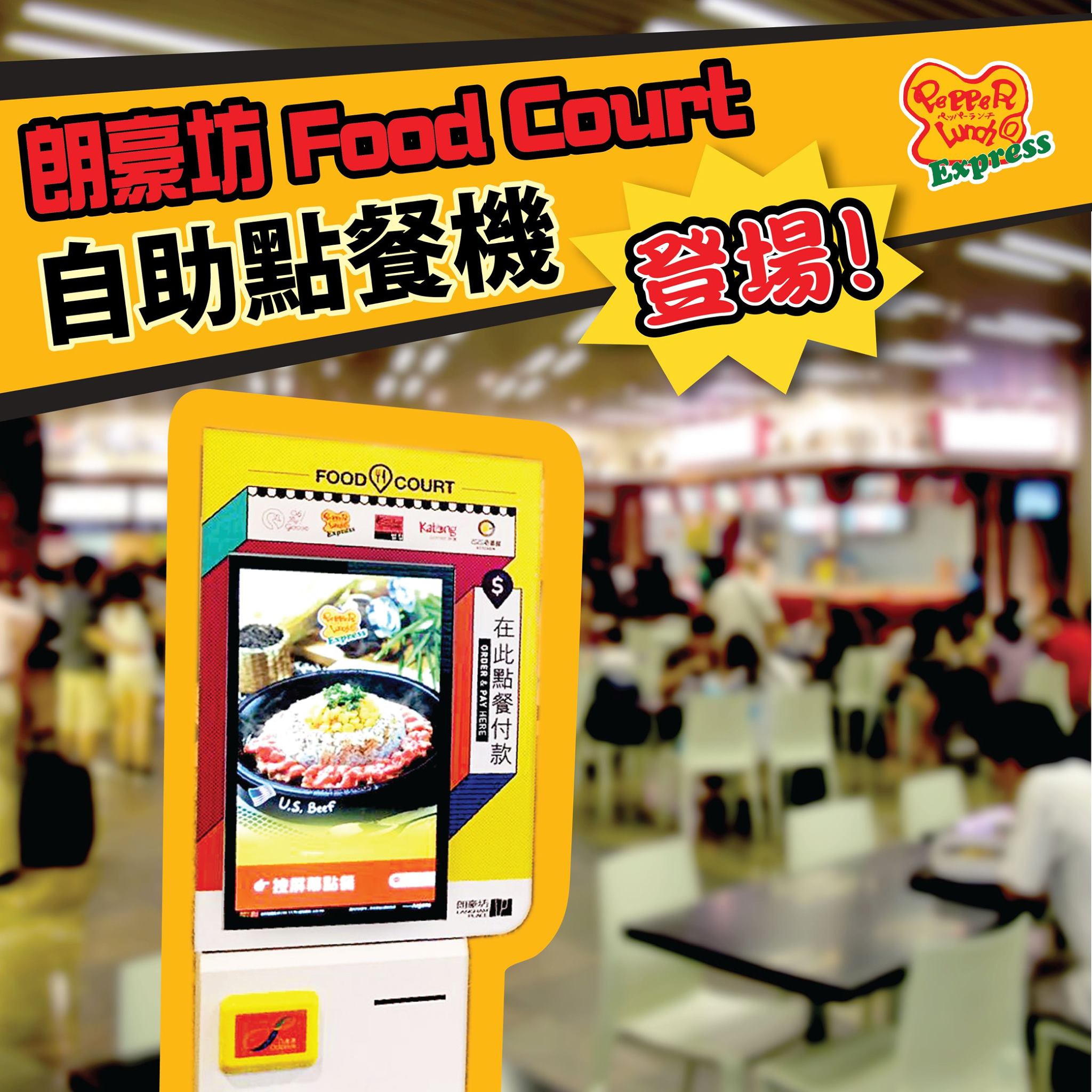 【朗豪坊Food Court自助點餐機登場！🖥✨】 去開朗豪坊嘆Pepper Lunch既熟客仔💁‍♀唔洗再係櫃檯大排長龍點餐啦~點解❓因為有一個玉樹臨風🦁，青靚白淨👦🏻，有型有款🕺🏻既自助點餐機由即日起開始正式為大家服務啦～🌞  呢部機唔單止大大縮短左大家係櫃檯排隊既時間～⌛仲支援多個電子付款系統📱💳 ，包括八達通。只要係熒幕撳幾個制☝🏻，再嘟一嘟，刷一刷，就輕鬆買到Pepper Lunch既滋味鐵板餐🥘... 大家下次黎朗豪坊食Pepper Lunch，不如就試下用下呢部咁Smart既機點餐啦～😎