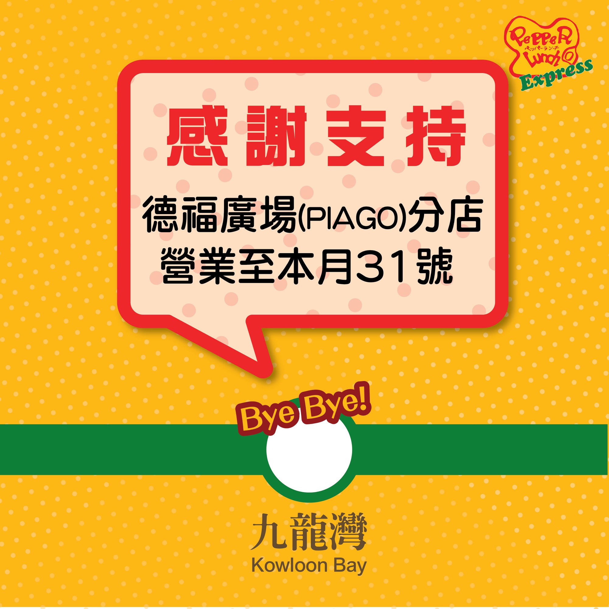 【德褔廣場分店結業通知📣】 九龍東街坊請注意❗，Pepper Lunch Express 德褔廣場  (PIAGO)  分店即將於本月31日結束營業🚫熟客仔就記得趁呢幾日，把握最後機會過黎懷緬下啦！😘 附近嘅街坊，不妨可以去觀塘1亞太中心、新蒲崗 Mikiki 或者黃大仙中心南館，繼續支持我地！🙌...