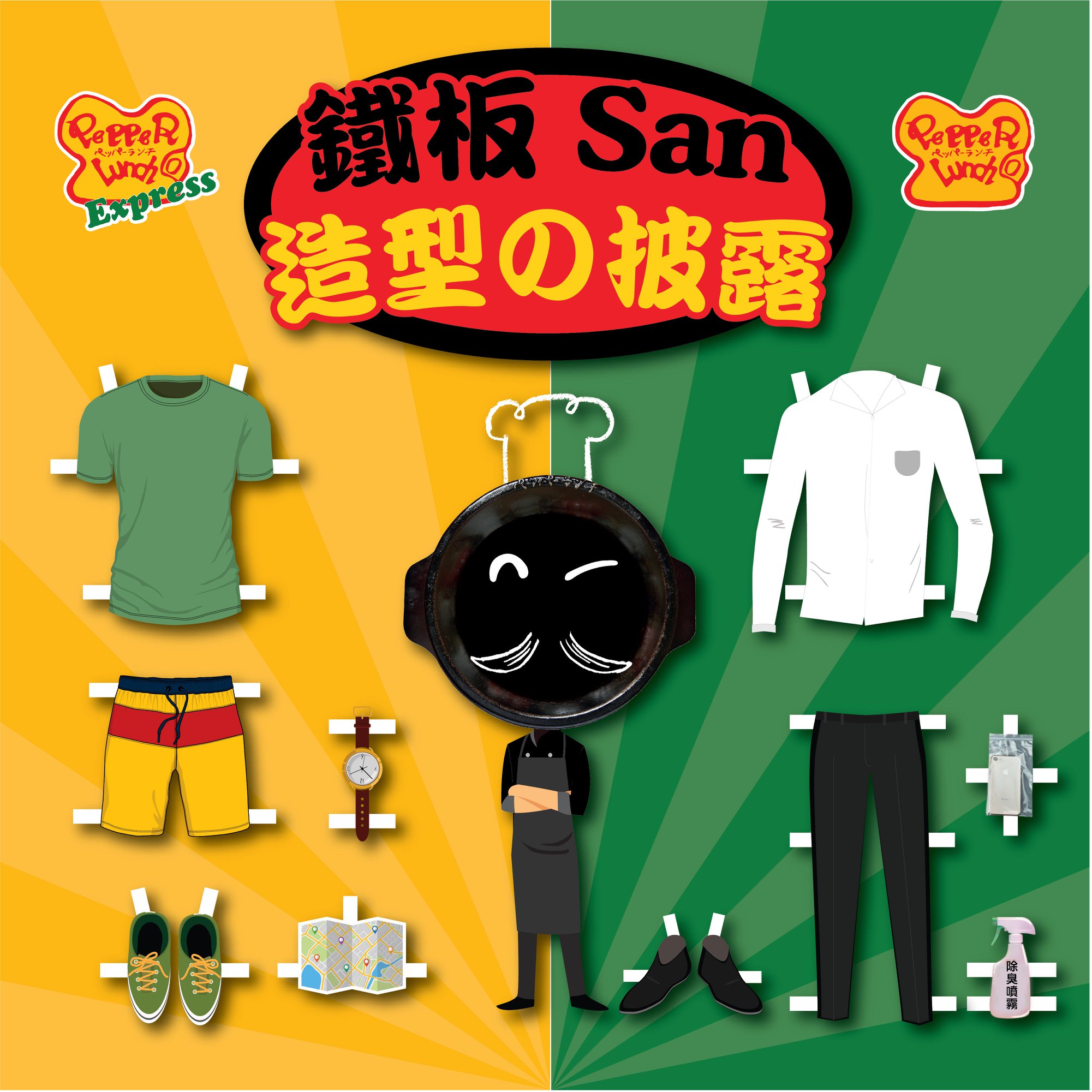 【鐵板 San 造型の披露 👕👔】 上次就同大家介紹左鐵板San🥘，佢平時有兩個最飛佛嘅造型😍，代表Pepper Lunch兩種面貌🙈。 「便利Look」👕👟嘅佢，平時大家喺Food Court先見到。造型casual得黎，最緊要夠「快」💨夠「方便」，同埋分身夠多，遍佈港九新界🤗。... 👔👞「成熟穩重Look」嘅佢，會出現係餐廳，風度翩翩，殷勤有禮，隨身帶備除臭噴霧🙊、防油小膠袋，等大家食完唔覺有煙臭味🤩，又唔怕整污糟電話😎，照顧大家嘅需要🤓。 知道左鐵板San既兩✌🏻個面貌，就要了解下Pepper Lunch 及 Pepper Lunch Express 嘅分店位置📍，去食返個熱辣辣嘅鐵板餐🤤，快啲禁入呢條 Link 睇下👀：festivalwalk