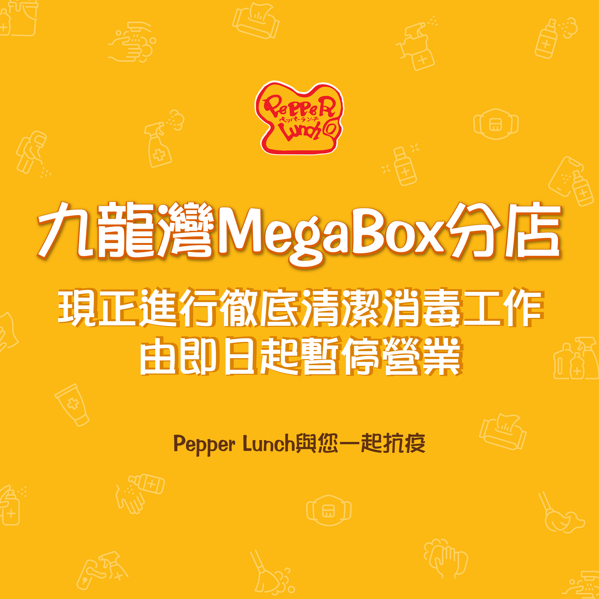 【九龍灣 MegaBox分店由即日起暫停營業進行徹底清潔消毒工作】⁣