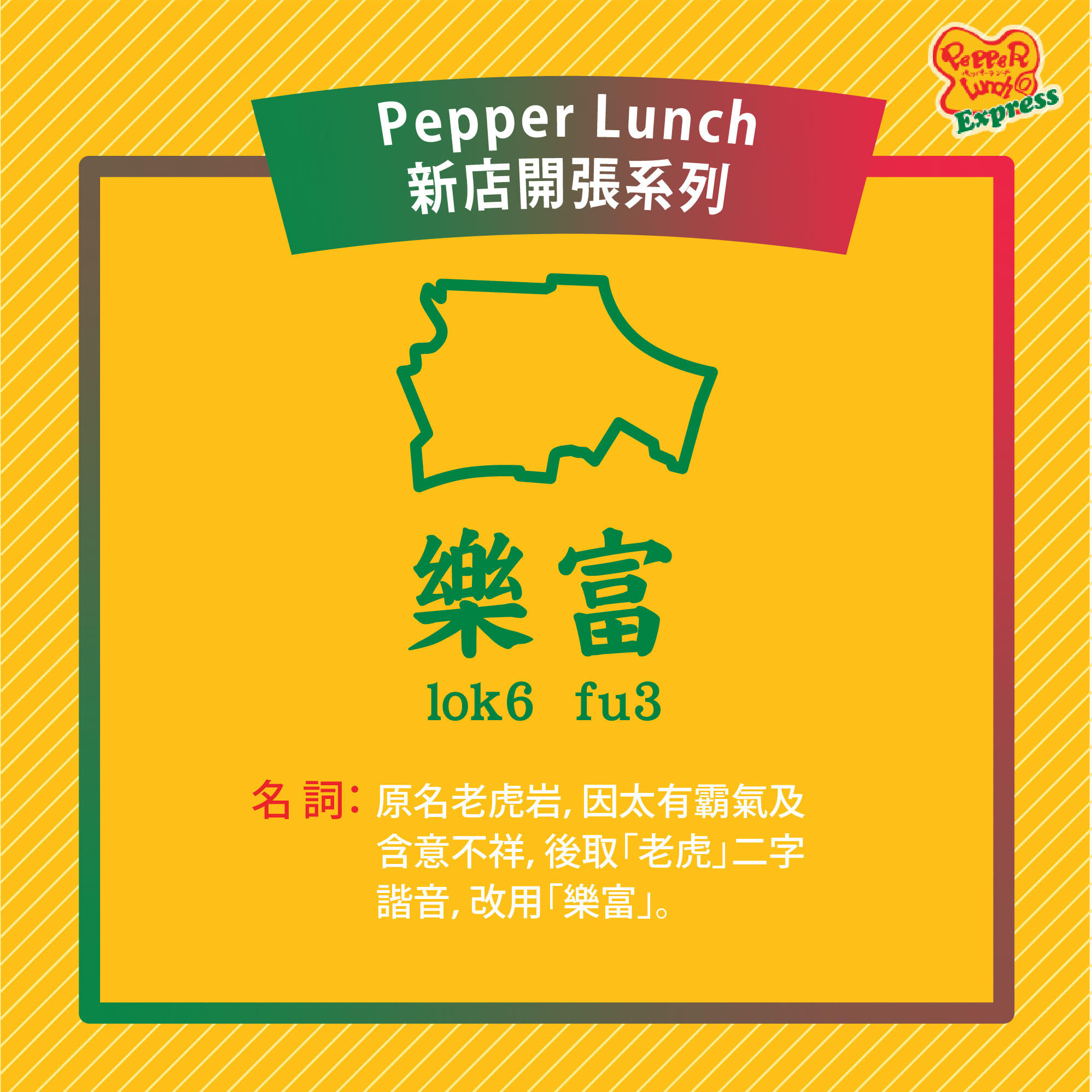 【Pepper Lunch新店開張系列🎊：老虎岩🐯你又知唔知邊度黎🤔？】 Pepper Lunch又新開舖啦～今次就係開喺「老虎岩」🤓！咁霸氣嘅地方，真係未必人人聽過架👀！ 其實「老虎岩」就係「樂富」嘅舊名， 因為樂富同老虎嘅發音好似 🐯，二黎有安樂富足嘅意思  🤭，所以政府就喺70年代將老虎岩改名為樂富🖋，希望居民能夠安居樂業 ☺。... Pepper Lunch Express已經喺樂富廣場開左分店🥳！住喺「老虎岩」嘅街坊又有好嘢食啦😋～快啲過嚟探下我地啦～😍  