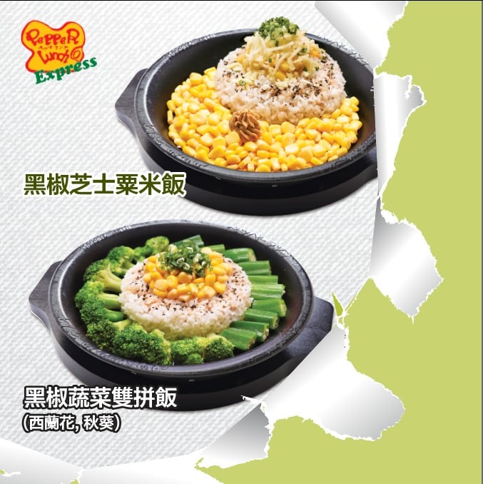 【Pepper Lunch Express 餐牌換新裝🤩！輕盈之選正式登場🥗！】 Pepper Lunch嘅黑椒鐵板飯咁正，無論配肉類🍖定蔬菜🥬都一樣咁惹味！今次Pepper Lunch Express主餐牌翻新，當然唔少得要帶啲新野比大家🤓 登登登登！「輕盈之選」系列正式加入Pepper Lunch Express啦🥳！分別有舖滿香甜黃金粟米🌽同芝士🧀嘅「黑椒芝士粟米飯」同埋含有豐富膳食纖維嘅完美組合：西蘭花🥦加秋葵🥒嘅「黑椒蔬菜雙拼飯」。... 兩款「輕盈之選」同Pepper Lunch嘅秘製牛油都非常之夾😋，新Menu仲有自選配料「溫泉蛋」比大家選擇，快D嚟Pepper Lunch Express試下啦！😍