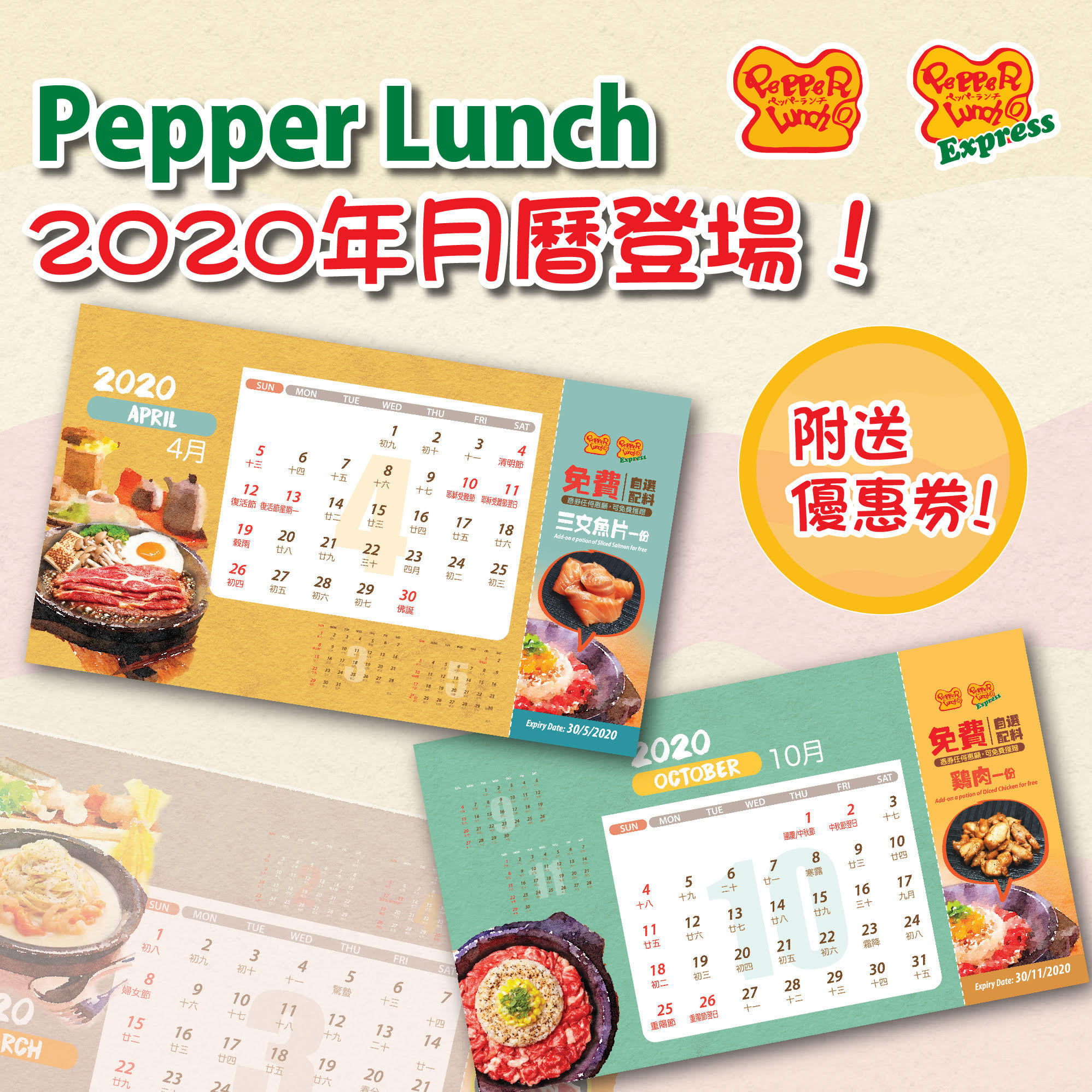 【Pepper Lunch 2020年月曆隆重登場🌟 送完即止❗】 眨下眼又到11月啦🍁！Pepper Lunch為左感謝顧客一直以來的支持🙇🏻‍♂，推出咗自家設計嘅2020年月曆🗓✨回饋一班粉絲😘！ 由即日起，大家只要於Pepper Lunch全線分店惠顧食品滿$100，即可免費獲贈Pepper Lunch 2020年精緻月曆一個，入面仲附有多張免費自選配料優惠券🤩！連大家最愛嘅雙份芝士、牛肉同三文魚等都有得免費加配！咁著數嘅野，真係手快有手慢冇🤭。機會難得，快啲約翻個朋友一齊嚟Pepper Lunch享用我地嘅招牌鐵板飯🥘，拎翻個月曆放喺自己枱面💻，咁就隨時都可以用到啲優惠券啦～🤓... *月曆數量有限，送完即止