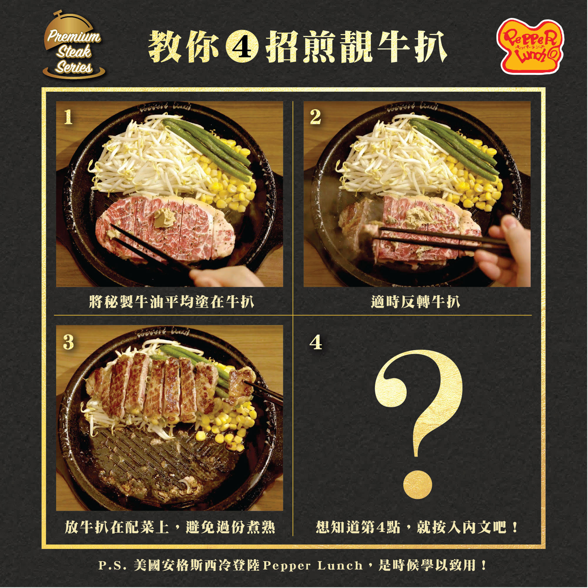 【Pepper Lunch 4 招教你煎靚牛扒 🥩 】 唔少人都鍾意食牛扒，🤤貪佢大大塊入口時勁滿足！Pepper Lunch 深深明白大家的需要，所以特登醒大家4 招，教大家點煮好一塊色香味俱全嘅牛扒，接招啦大家👊： 1. 將秘製牛油平均塗在牛扒🥩...