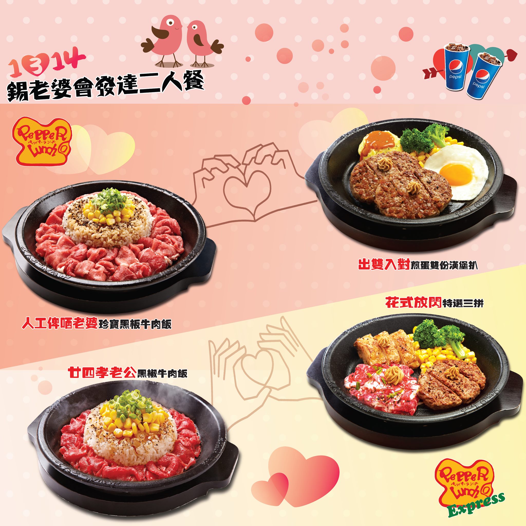 【💞Pepper Lunch 情人節1314錫老婆會發達二人餐來襲💏】 男士們，聽日就係情人節啦～😎