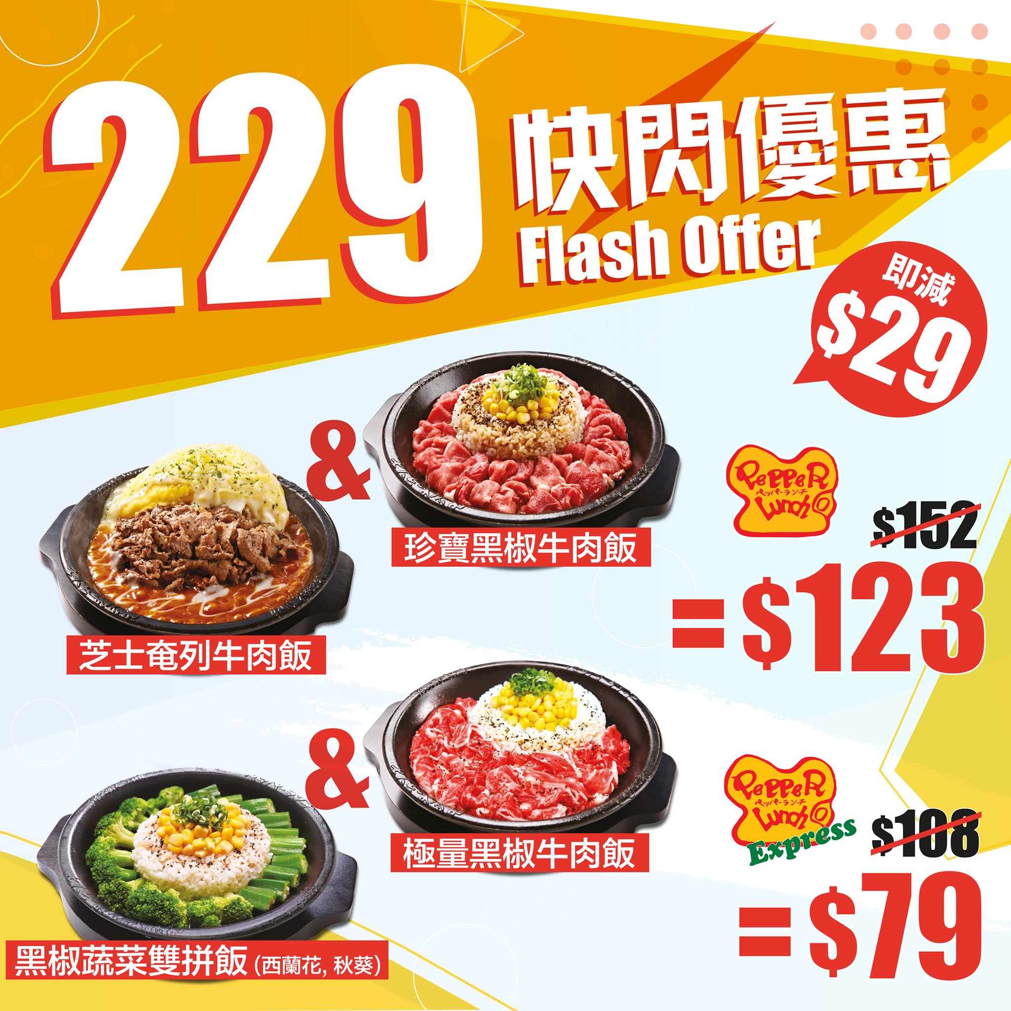 【激荀❗Pepper Lunch 229快閃優惠⚡指定鐵板組合即減低 $29】 📣📣開估啦開估啦！琴日個色盲測試開估啦👏🏻