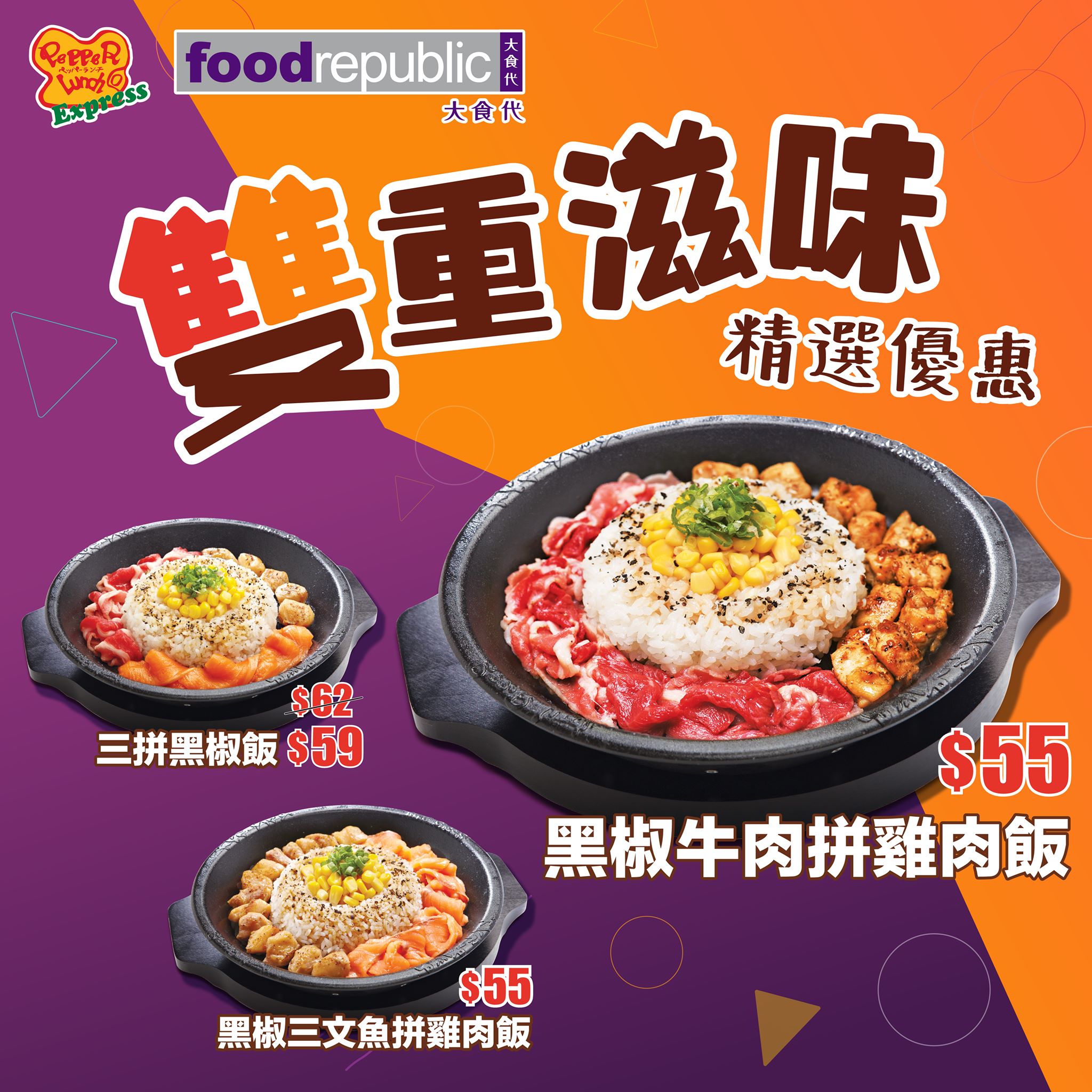 【Pepper Lunch Express x大食代限定🌟：最平 $55起就享受到雙重滋味優惠⚡】 Pepper Lunch個menu咁豐富🤩，平時落單果陣想食我地嘅招牌黑椒牛肉飯🐮，但又想試下其他款式，心大心細💗真係好正常😎 有選擇困難症嘅你機會嚟啦🌟 Pepper Lunch Express由即日起推出大食代分店限定*嘅雙重滋味優惠💕，推出兩款精選雙拼飯—黑椒牛肉拼雞肉飯及黑椒三文魚拼雞肉飯。幫你地拼好左就唔洗再愁要揀食咩野配料啦～😚... 雙重滋味都未夠喉？一於以超抵優惠價$59嘆翻個三拼黑椒飯🐮🐔🐟，個肚仔就滿足哂啦🥰。快啲tag班有選擇困難症嘅friend入黎，幫佢地揀埋食邊款飯啦🤓！ *雙重滋味優惠適用於油塘大本型分店、MOKO新世紀廣場分店、奧海城二期分店、新港中心分店、恆豐中心分店及東薈城分店