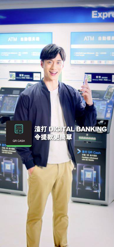 【渣打Digital Banking 令提款更簡單】