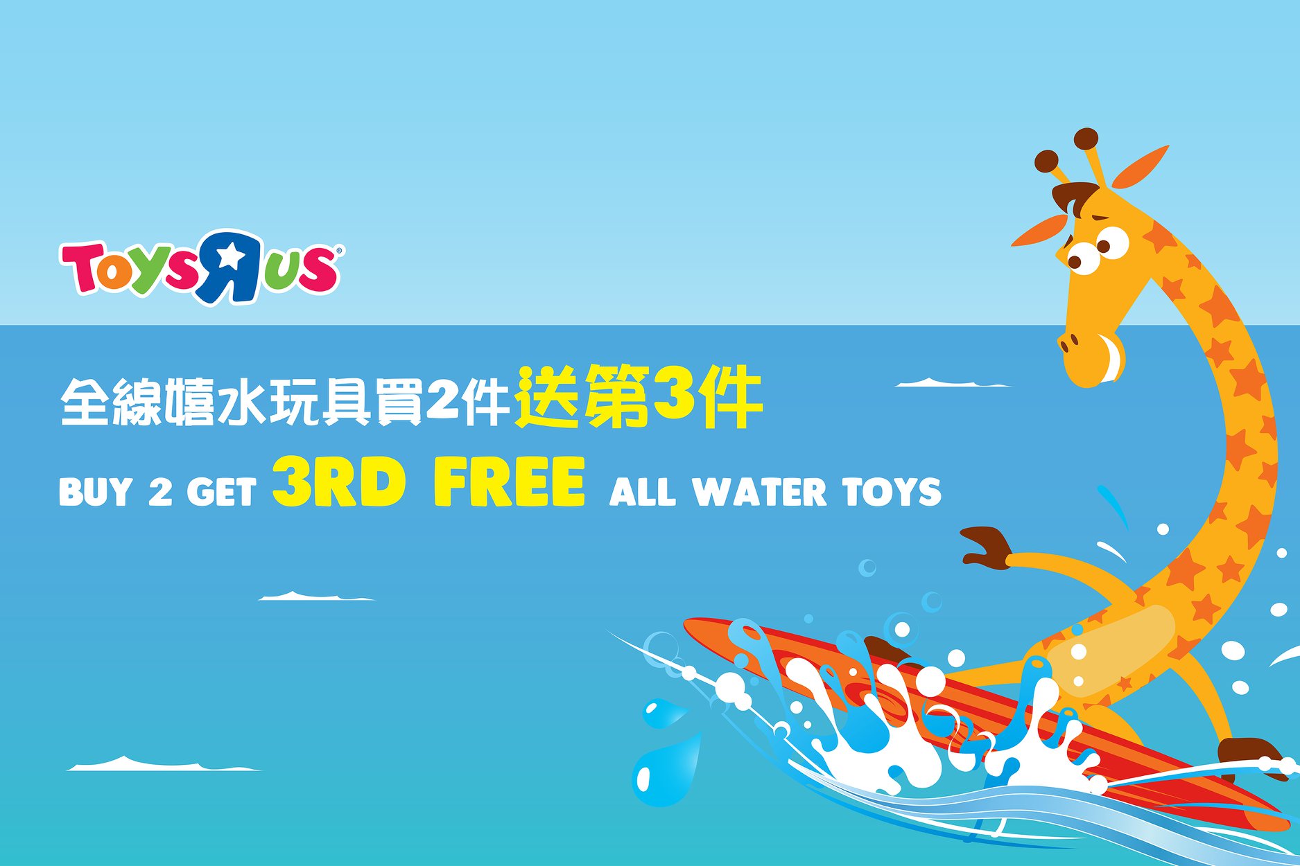 【玩具“反”斗城水玩樂 – 全線嬉水玩具買2件送第3件‼】