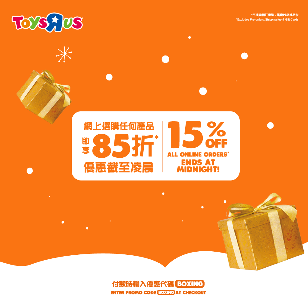 【Toys”R”Us Boxing Day 優惠 - 網上選購任何產品即享 85 折!🎅🏻】