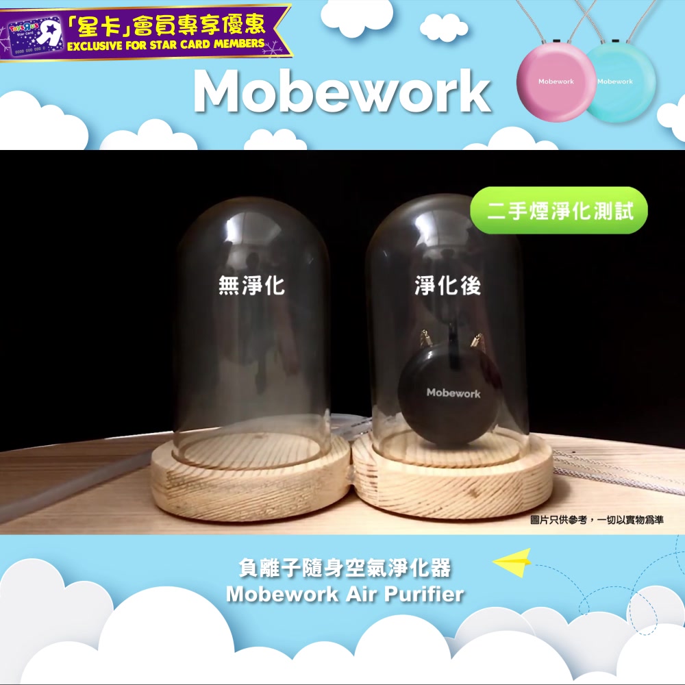 【65折優惠價換購Mobework負離子隨身空氣淨化器💨！】