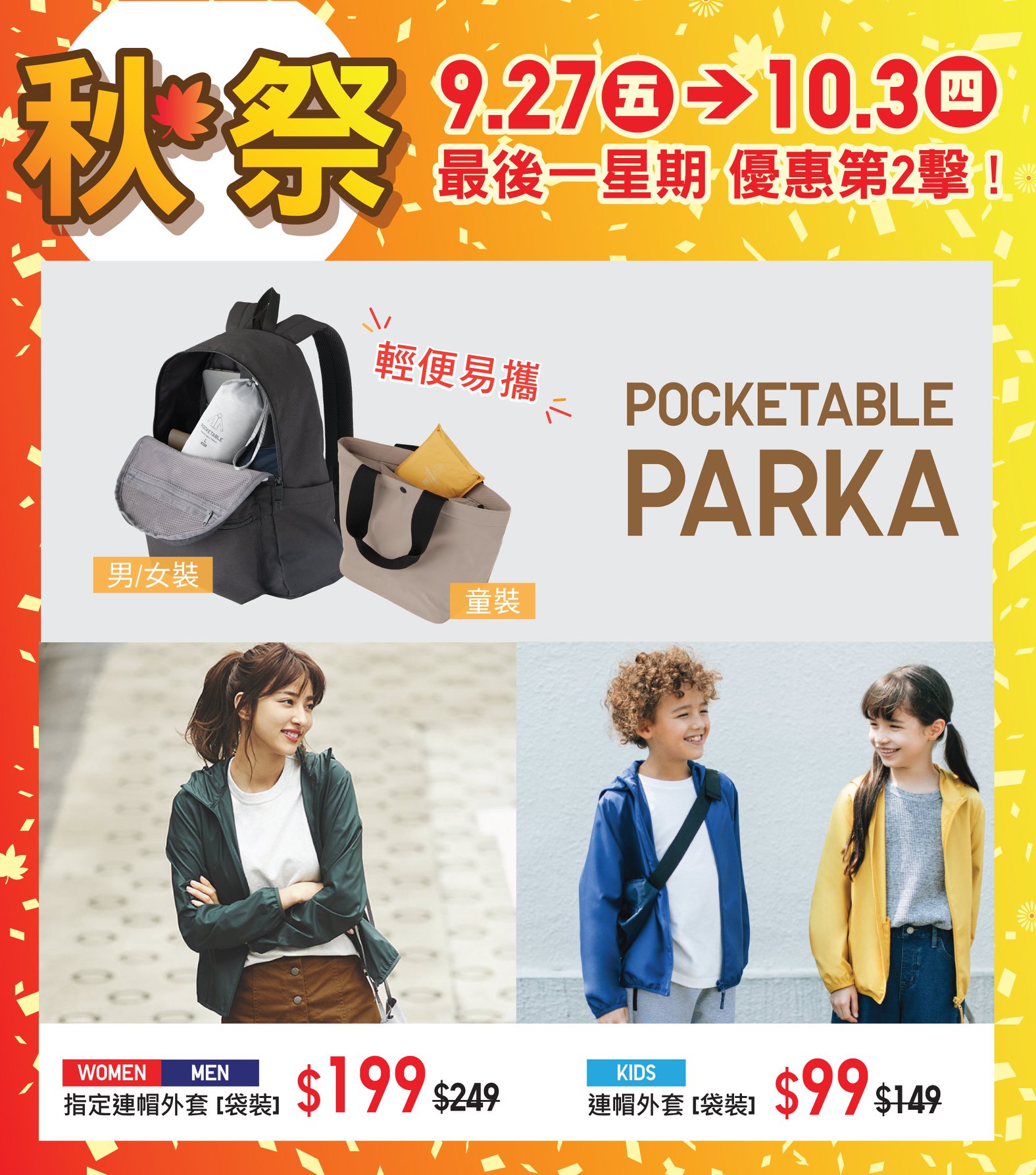 【#秋祭最後一星期!: Pocketable Parka】