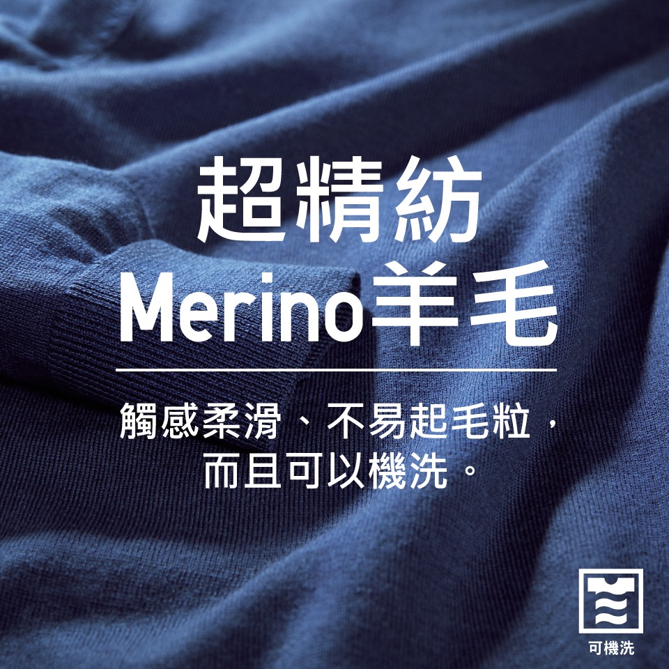 【#精選限定: 超精紡Merino羊毛針織衫】