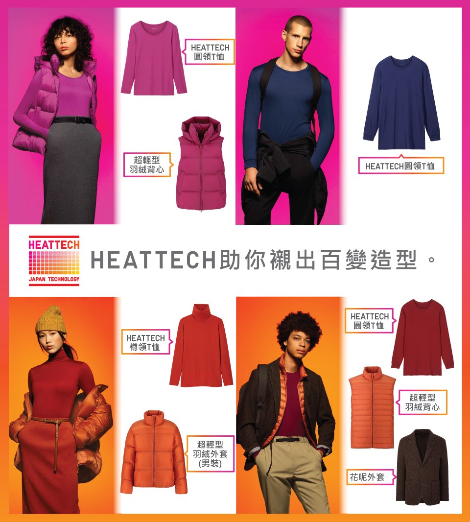 【#StyleWithHeat: 一件HEATTECH ‧ 百變造型】