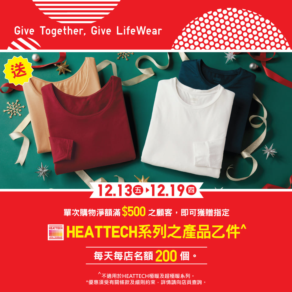 【節日禮遇🎁 | 送 HEATTECH T恤】