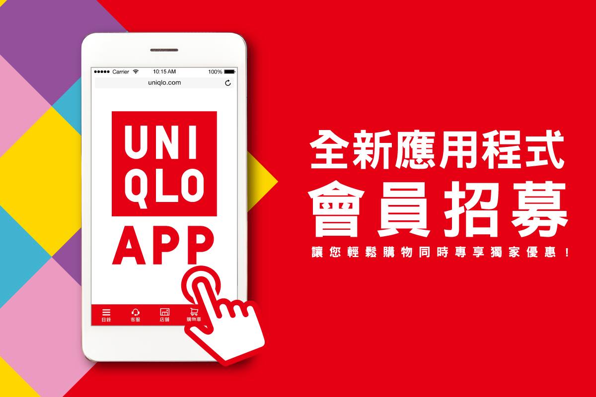 【#會員招募: 📢UNIQLO官方應用程式】