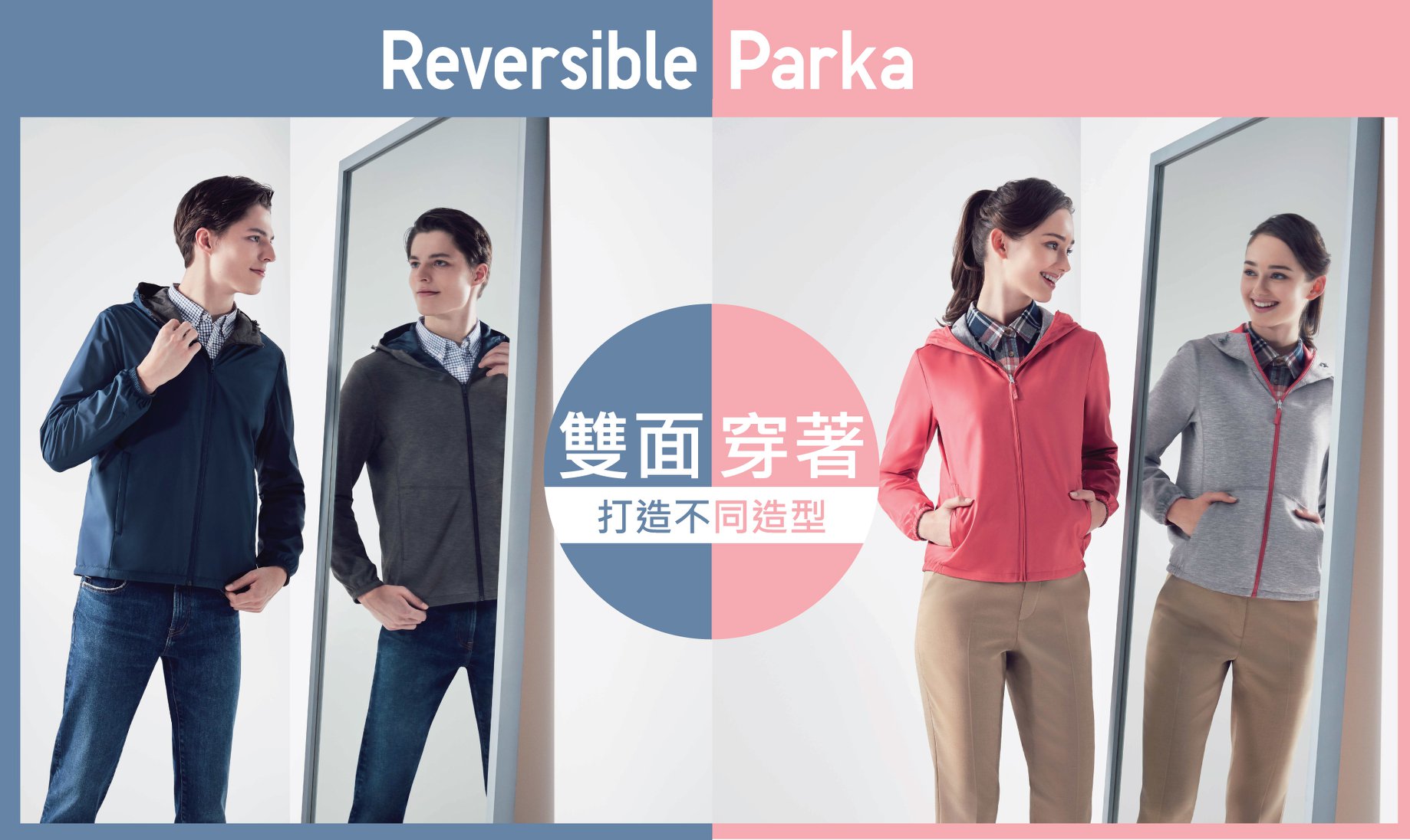 【#ReversibleParka: 雙面穿著🔁 不同造型無難度!】