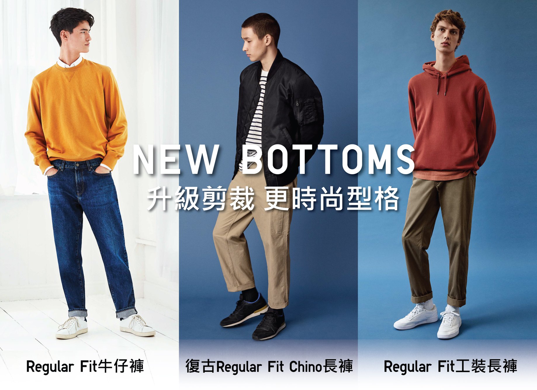 【#NewBottoms: 全新進化の Regular Fit 剪裁】