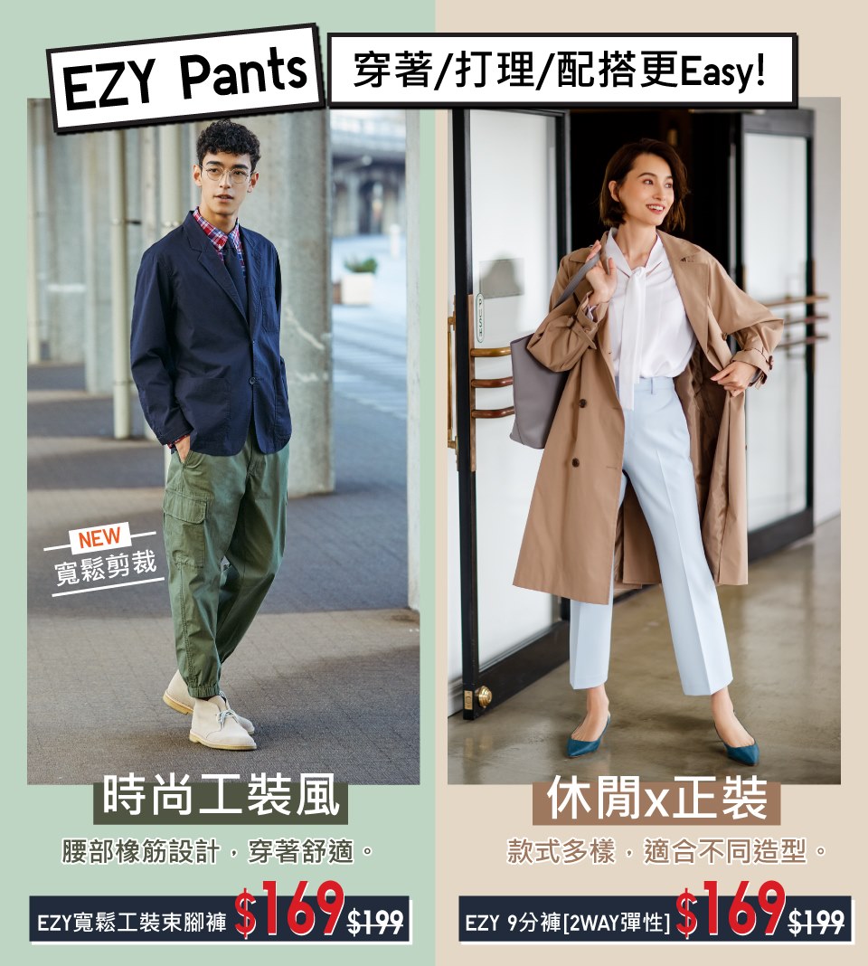 【#精選限定: EZY Pants】