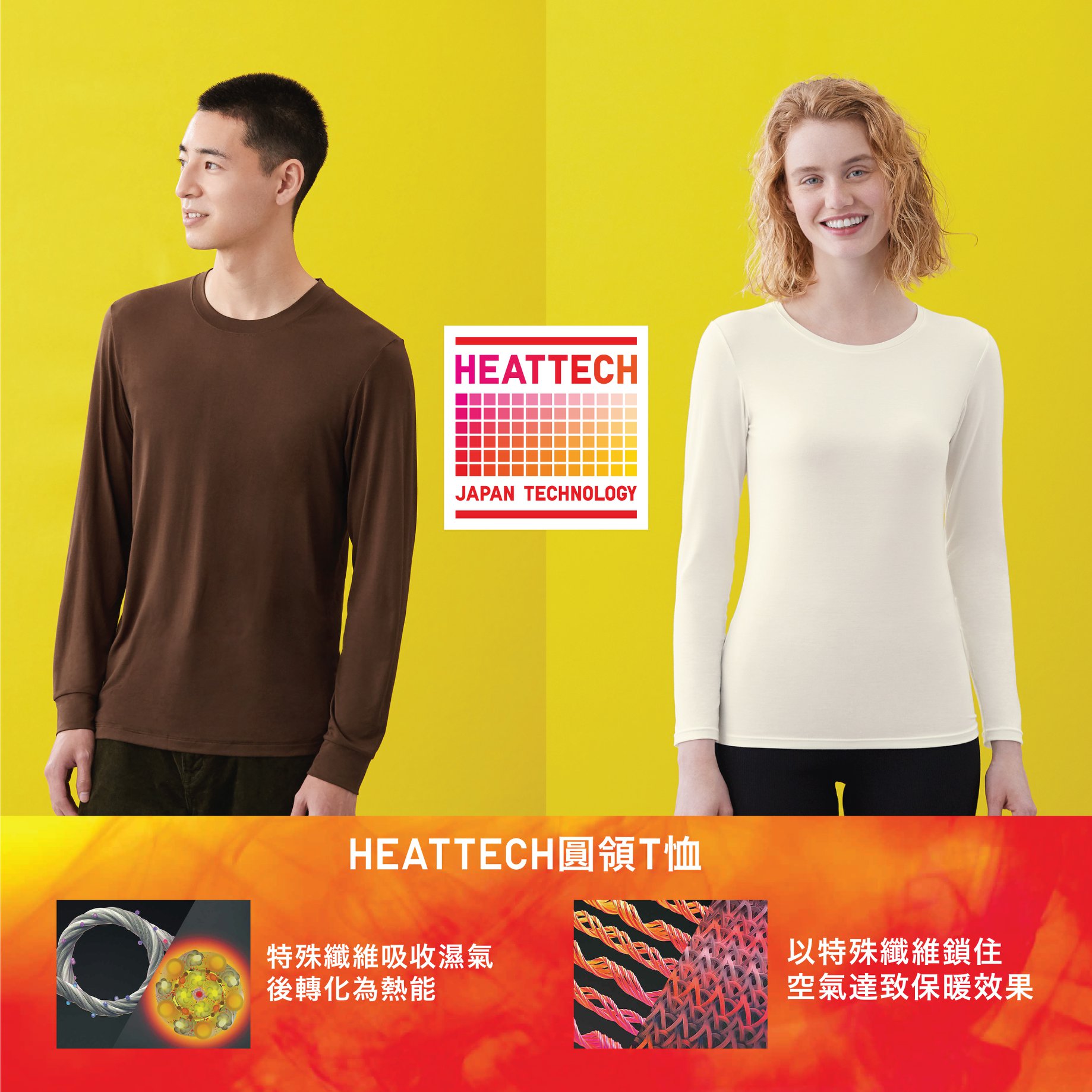 【#HEATTECH: 貼身溫暖 時刻守護】