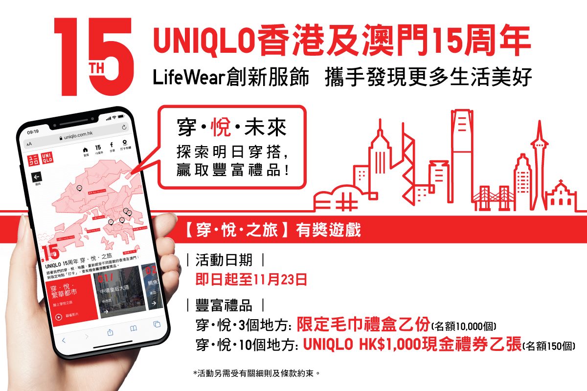 🟥◻️UNIQLO 香港及澳門15周年 - 穿∙ 悅∙未來◻️🟥