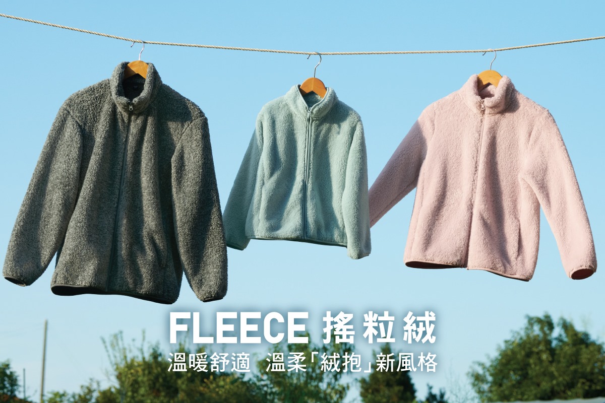 【#Fleece搖粒絨：溫暖舒適。溫柔「絨抱」新風格🕺】