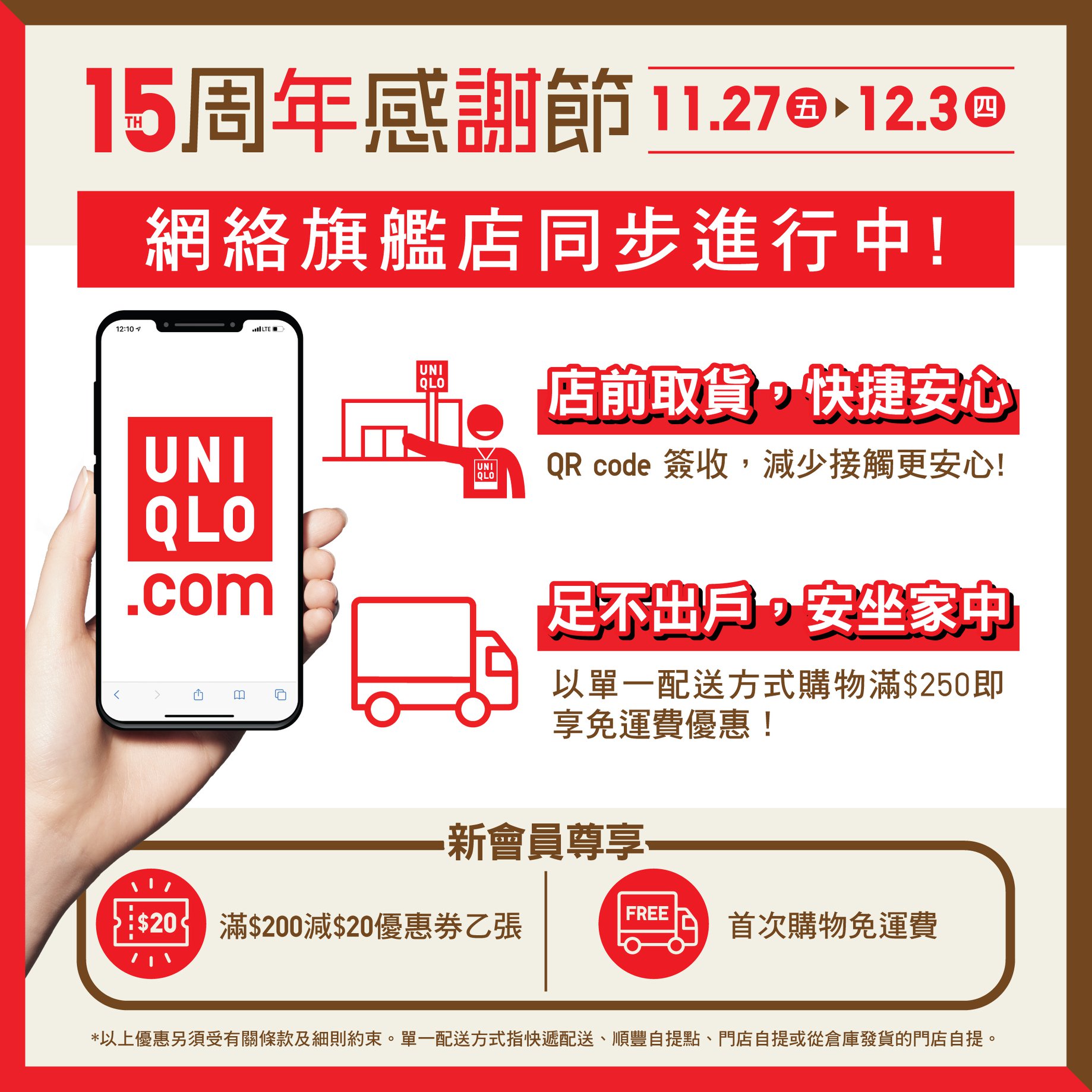【#UNIQLO15周年感謝節: 網絡旗艦店購物體驗📱】
