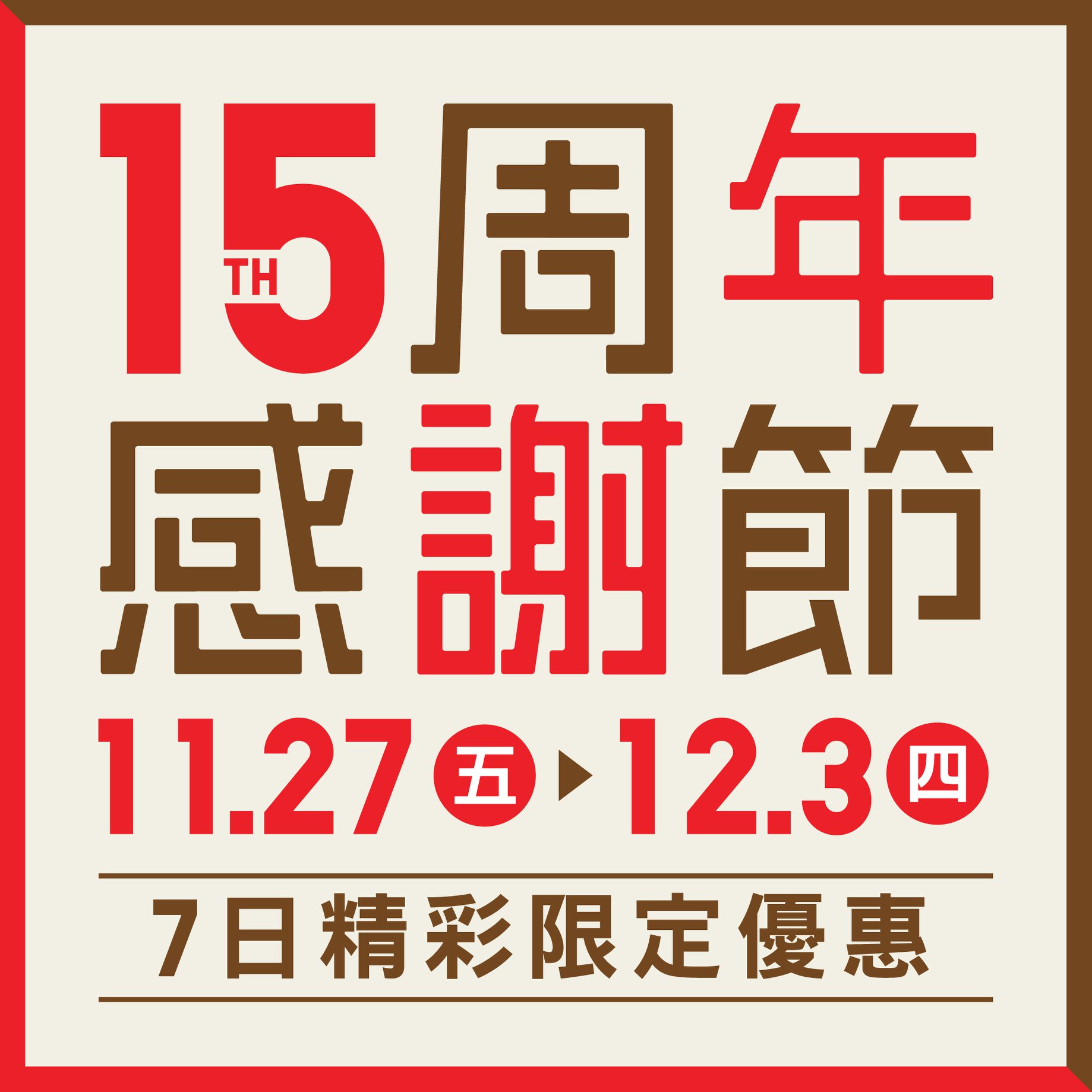 【🎉#11月27日至12月3日 UNIQLO 15周年感謝節】