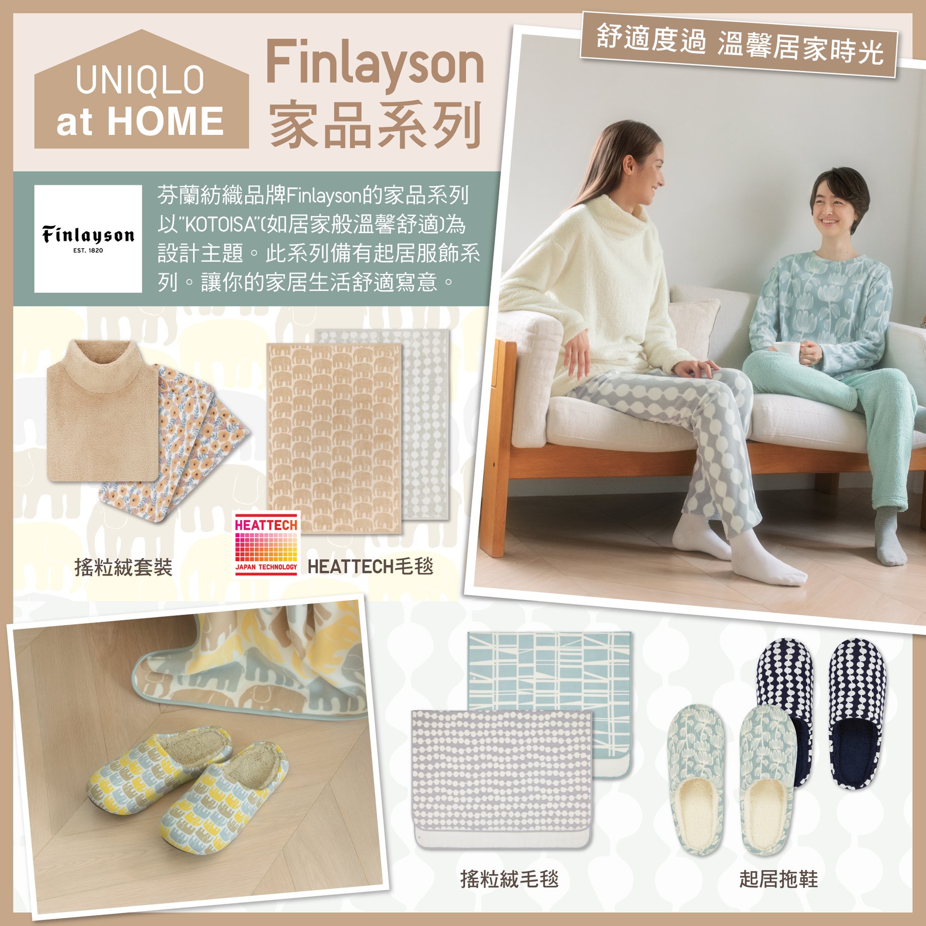 【#UniqloatHome：Finlayson家品系列🏠】