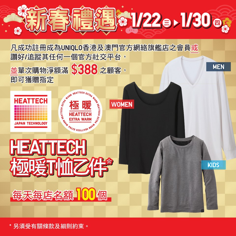 🏮#新春禮遇 :HEATTECH極暖T恤🏮