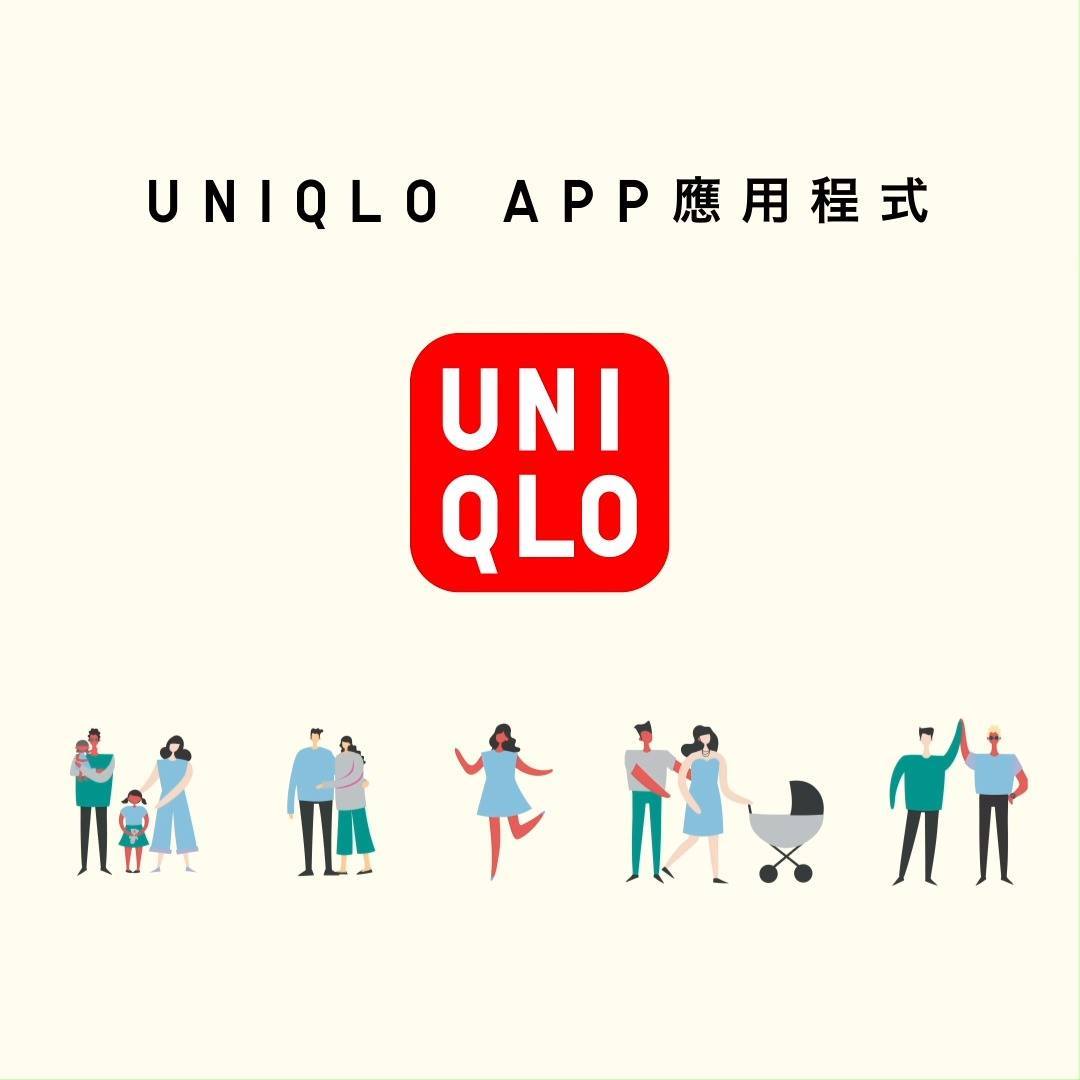 【📣 #生活應援啟動! UNIQLO APP 應用程式】