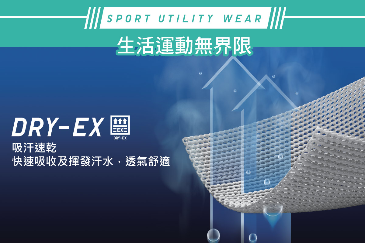 【#SportUtilityWear: 吸汗速乾DRY-EX系列🤸‍♂️ 】