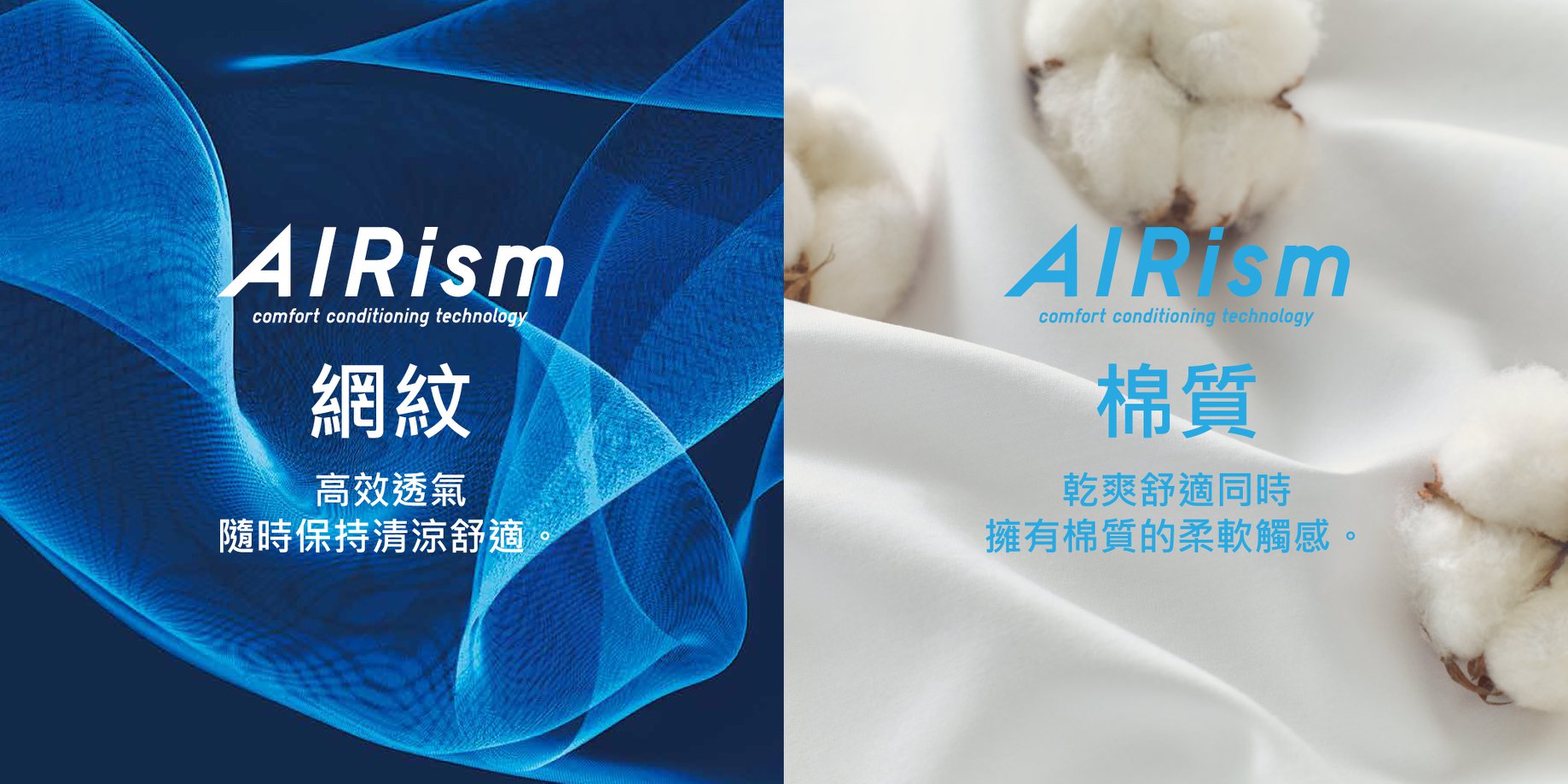 🔵 #物料新升級：AIRism棉質 & AIRism網紋 🔵