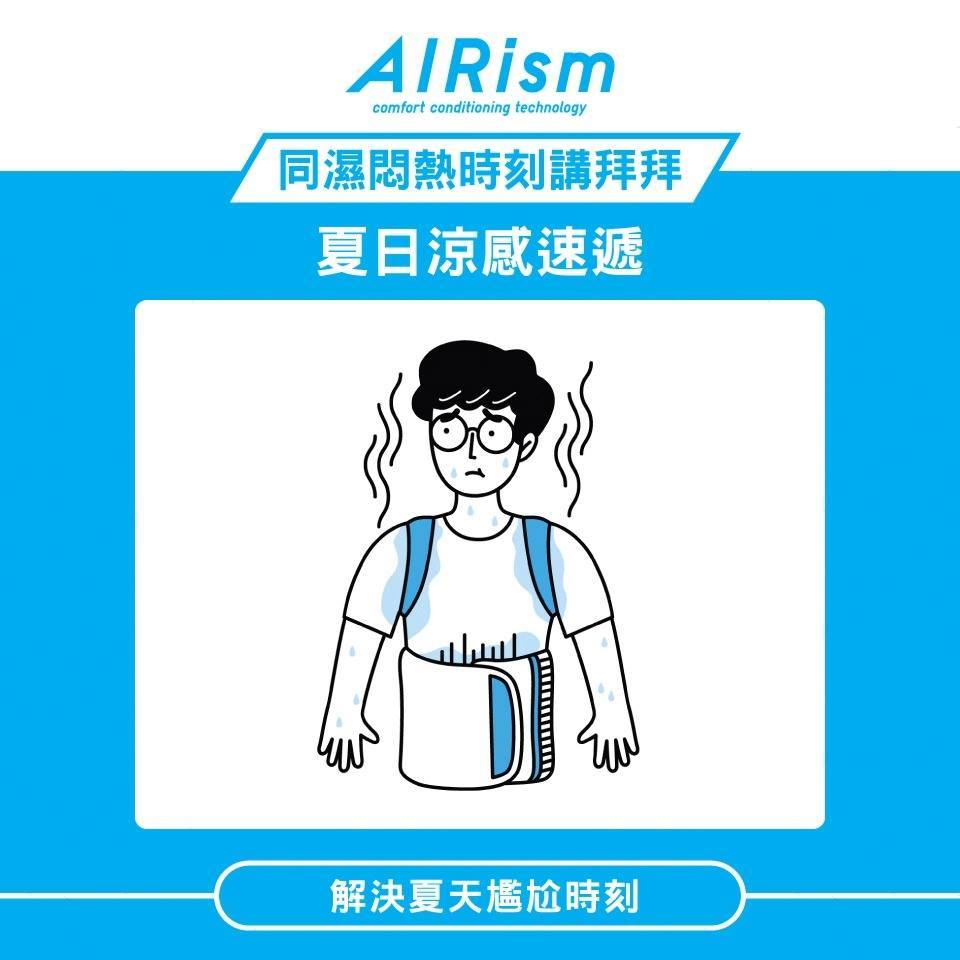 🔷【同濕悶熱講拜拜！#AIRism夏日最強涼感企劃 有獎遊戲】🔷