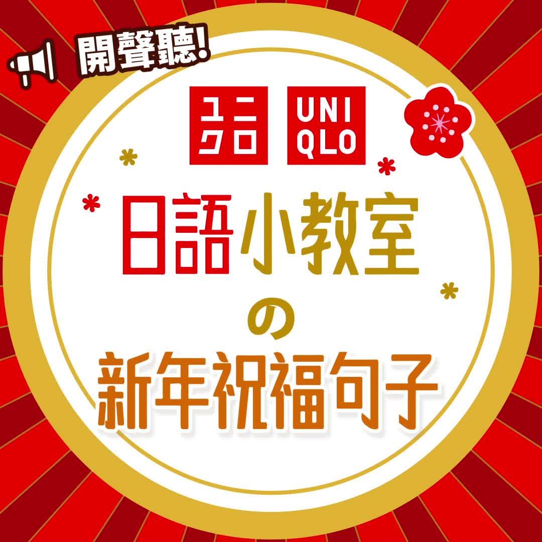 🌸 #UNIQLO日語小教室 | 第一課: 新年祝賀句字🌸