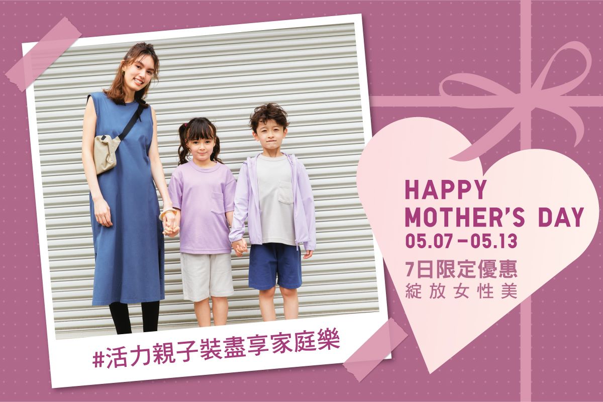 【Happy Mother's Day: 活力親子裝盡享家庭樂】