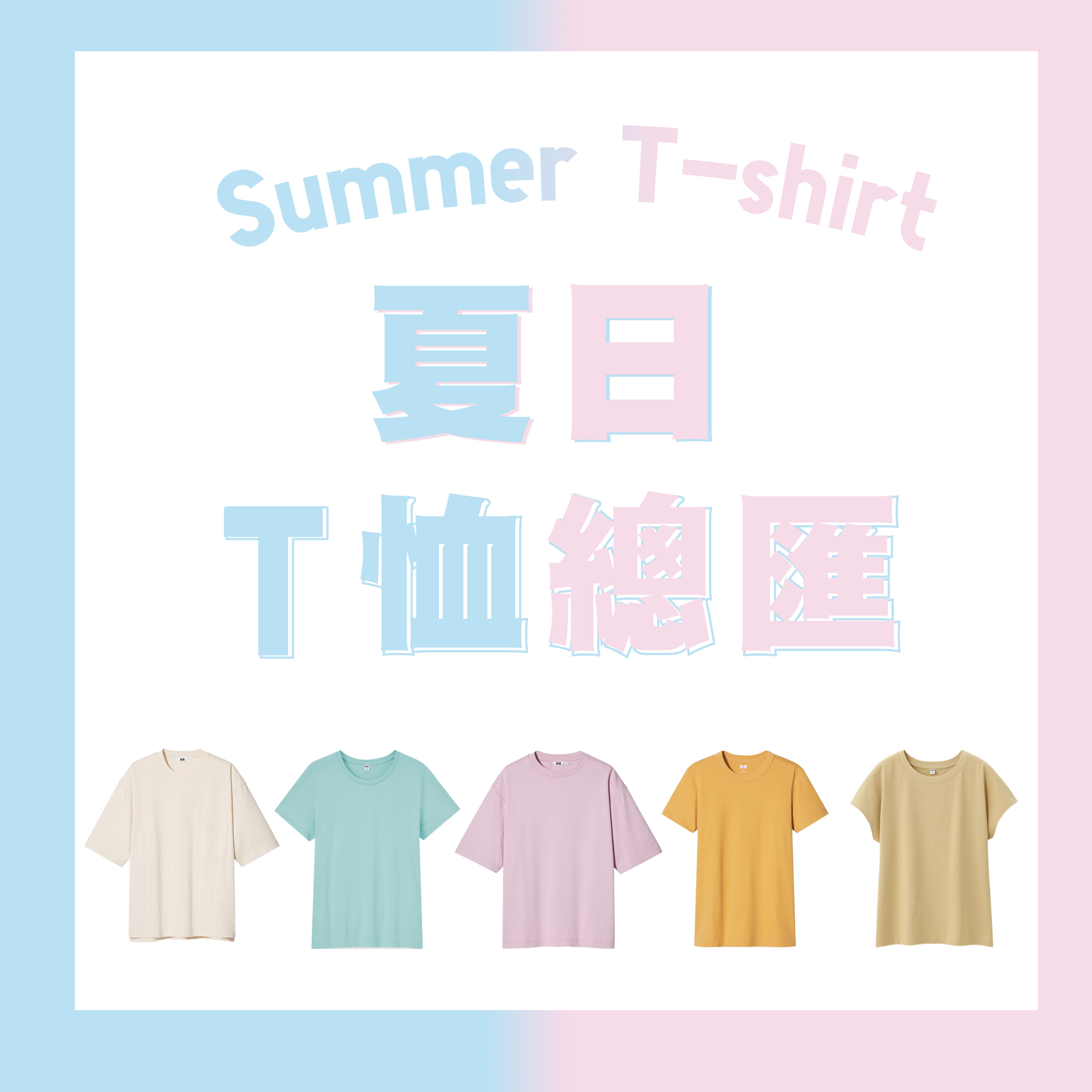 【#UNIQLOTshirt :夏日T恤總匯😉】