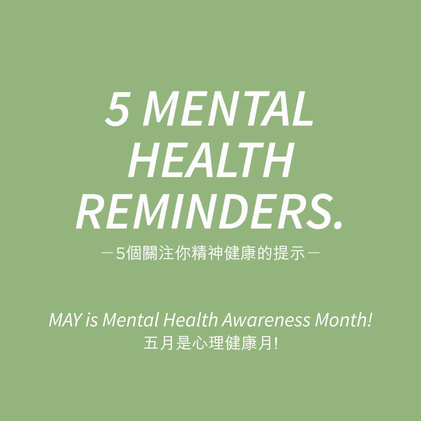 五月是心理健康月! 以下是5個關注你精神健康的提示:⁣