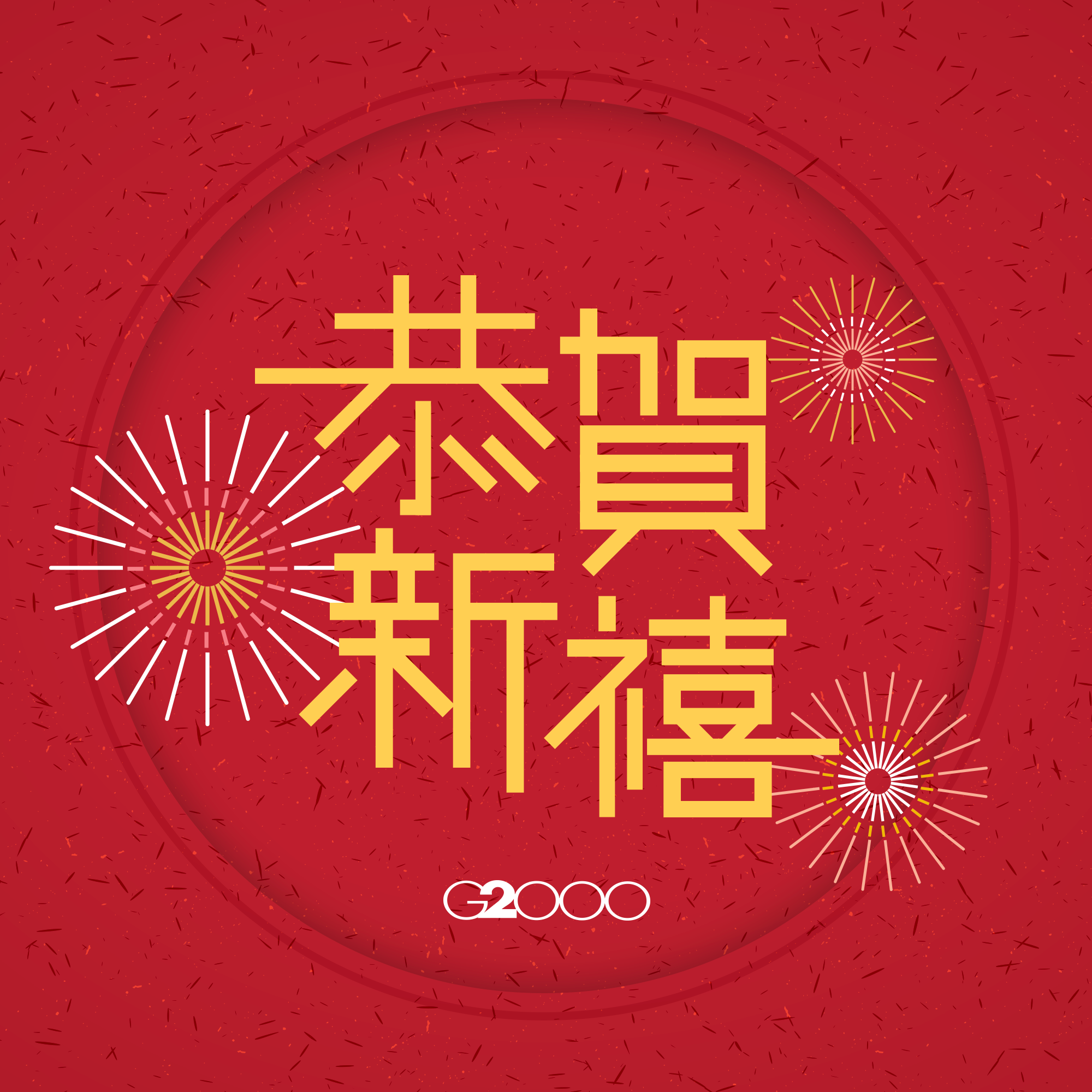 【恭祝大家農曆新年快樂！】 慶祝庚子鼠年，新一年更進一步！