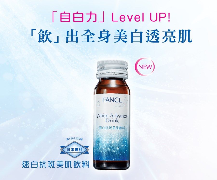 ✨全新登場．突破升級✨速白抗斑美肌飲料💕 🥰想Keep住皮膚白白淨淨，塊面就可以敷Mask、搽美白精華，咁身體呢？👉🏻全靠「內補美白」！ FANCL新一代「速白抗斑美肌飲料 」配方榮獲日本專利認證📜，從內補充美白營養，仲可以📈提升增白機能，令肌膚自身嘅「自白力」Level Up，由內至外速白抗斑，🍸「飲」出全身美白透亮肌！... ✨增白 ▶補充美白營養、提升增白機能