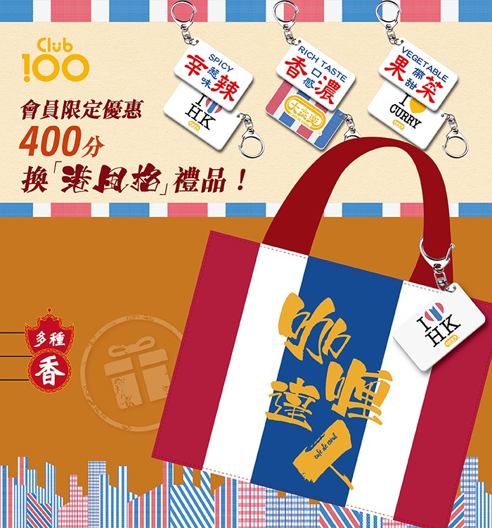 【會員限定！「港風格」禮品番嚟喇！🎉🎉🎉】