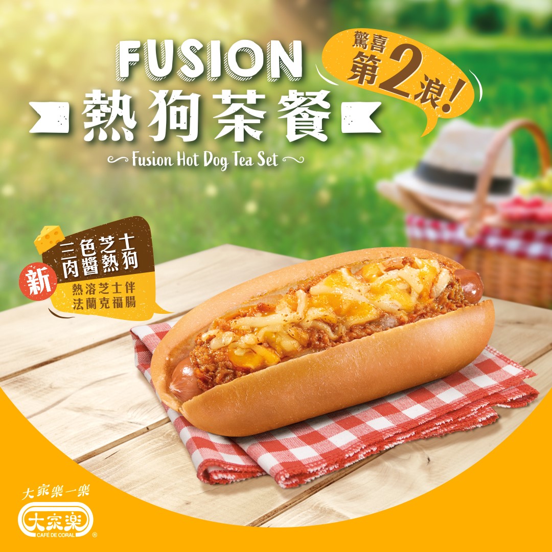 【Fusion熱狗驚喜第二彈！🌭】