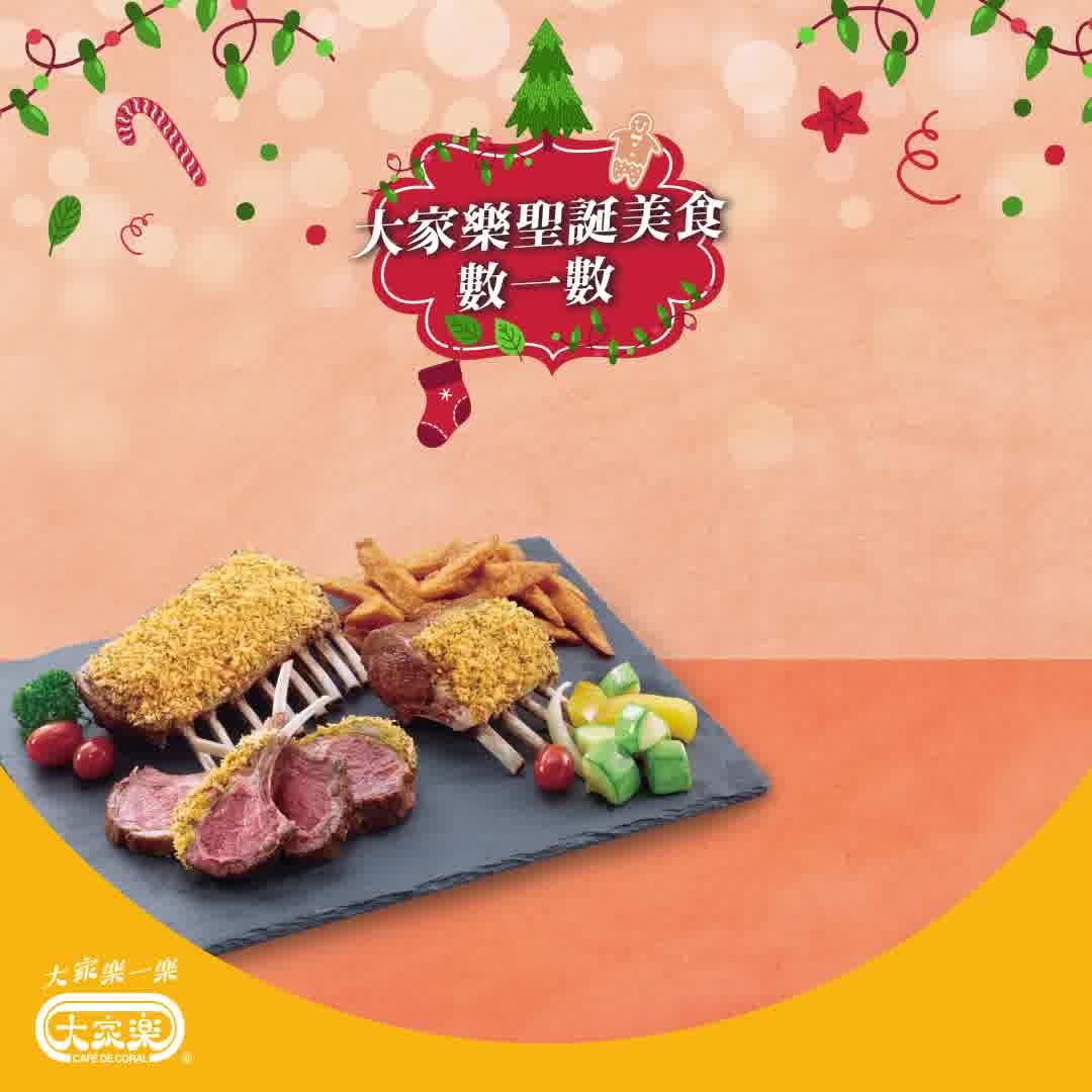 【大家樂聖誕美食數一數🎄🎁】