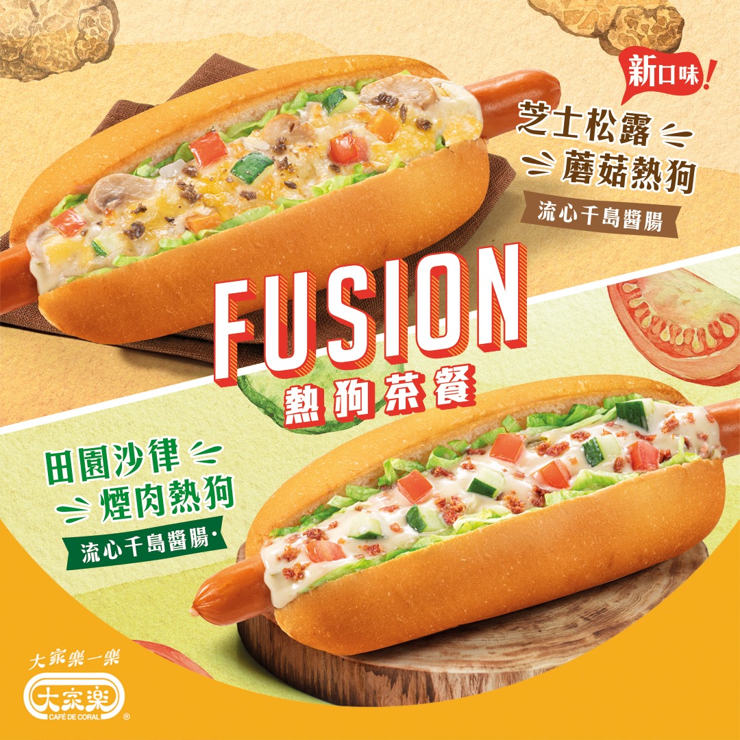 【Fusion熱狗🌭兩款口味🤩】 大家樂下午茶餐推出嘅Fusion熱狗為大家帶嚟至高級嘅美食享受，清新感🆙嘅田園沙律配埋至夾嘅流心千島醬腸，熱狗色澤鮮艷之餘仲好開胃🤩仲有新口味芝士松露蘑菇熱狗，濃味芝士同松露喺焗爐拎出，香噴噴嘅熱狗為你帶嚟fusion新體驗😍，快啲嚟嘆返個滿足tea set啦🥳 #CafedeCoral #CafedeCoralhk #Club100 #大家樂一樂 #大家樂 #下午茶餐 #Fusion熱狗茶餐 #流心千島醬腸...