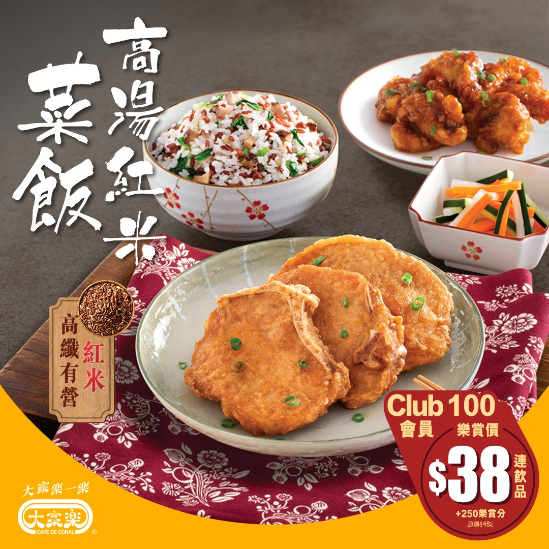 【Club100樂賞您😄$38食高湯紅米菜飯套餐🥬🍚】 Club100「樂賞價」又返嚟喇🎉🤪！即日至11月2日，會員喺午市嚟大家樂憑住250樂賞分➕$38（原價$48起）即可購買高湯紅米菜飯套餐1️⃣份（配茶啡/汽水）。各位會員萬勿錯過啊！😘😎 🌟Club100會員優惠多到數唔哂😍，HK$20 迎新禮券等緊你！💰快啲㩒入以下連結下載大家樂手機應用程式📲登記！一齊食住賺優惠🤩👇👇👇...