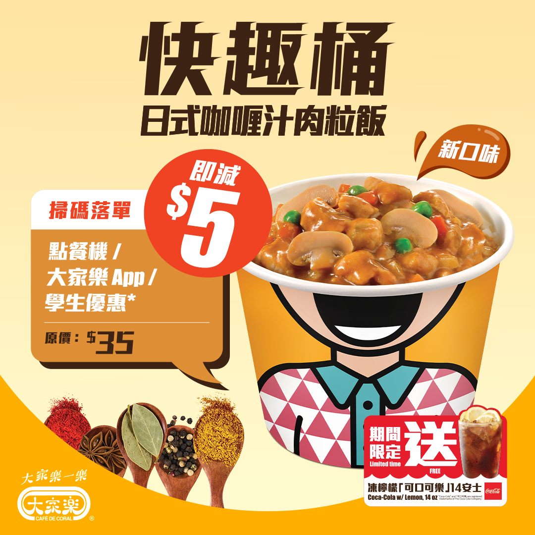 【快趣桶新口味💪$30日式咖喱汁肉粒飯🥳】 快趣桶又有新成員啦👉日式咖喱汁肉粒飯！唔洗排隊仲可以食好嘢享盡優惠️⁉️只要先Download大家樂App📱或用自助點餐機就可簡單輕鬆食到新口味「日式咖喱汁肉粒飯」啦！加埋杯14安士凍檸檬「可口可樂」🥤都只係$30咋，咁超值嘅套餐得大家樂先有，仲唔快啲嚟嘆返個滋味快趣桶️🥳 #CafedeCoral #CafedeCoralhk #Club100 #大家樂一樂 #大家樂 #快趣桶 #新成員 #日式咖喱汁肉粒飯...